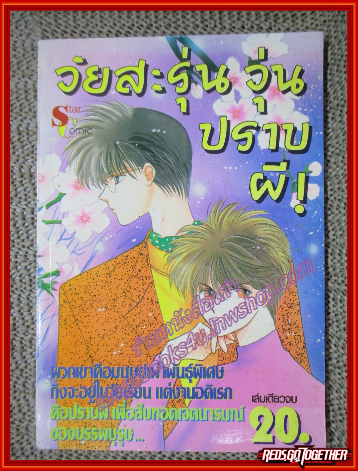 การ์ตูนบ้าน วัยสะรุ่นวุ่นปราบผี เล่มเดียวจบ โดย *** สนพ.STAR COMIC