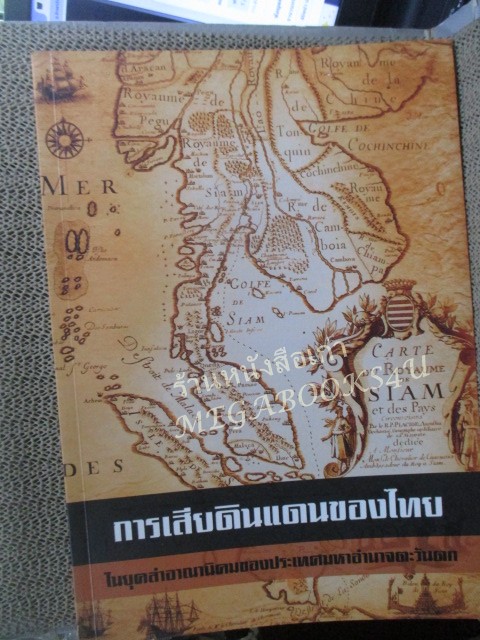 หนังสือ การเสียดินแดนของไทย ในยุคล่าอาณานิคมของประเทศมหาอำนาจตะวันตก / กรมยุทธการทหารบก ปี2551 / มีปั๊มตราห้องสมุด)