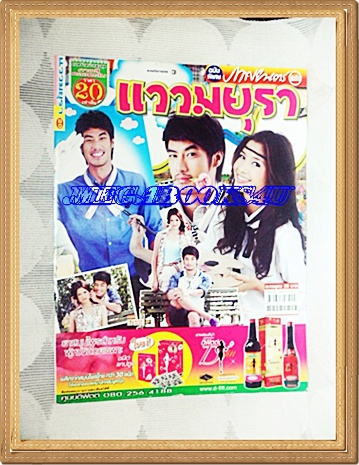 KB2205;นิตยสารเรื่องย่อละคร แววมยุราสภาพดี