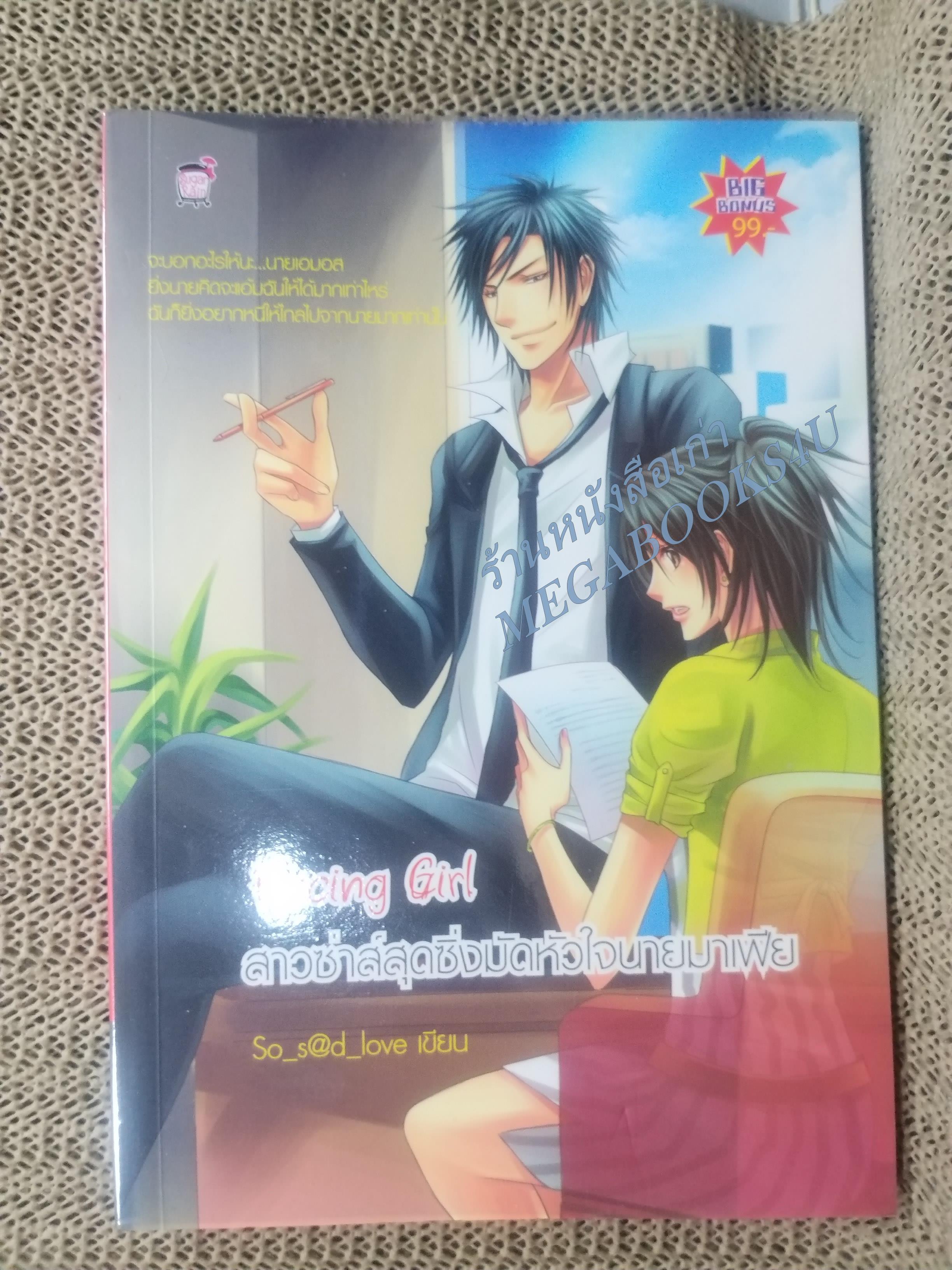 Racing Girl สาวซ่าส์สุดซิ่งมัดหัวใจนายมาเฟีย / So_s@d_love / Sugar Rain