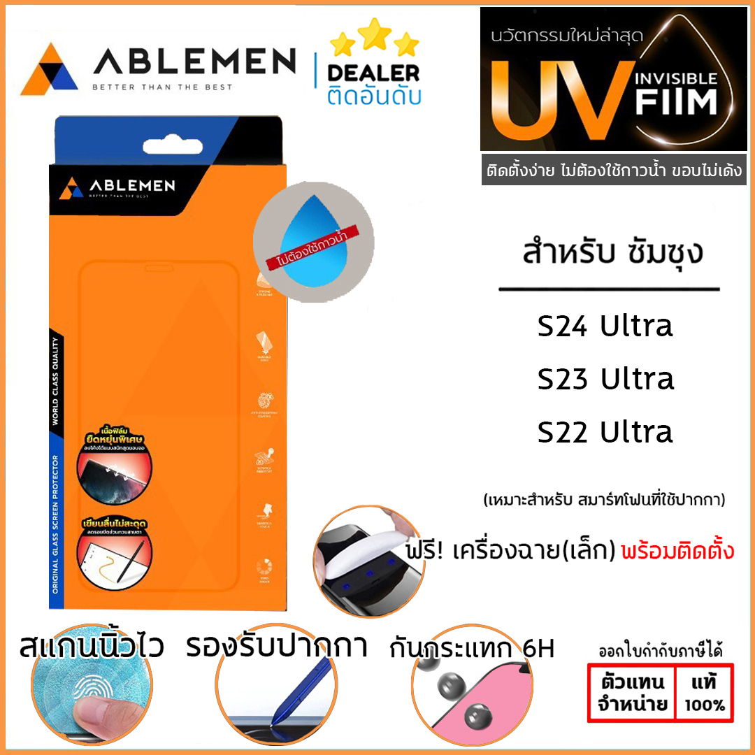Ablemen UV invisible film ฟิล์ม ยูวี ไฮโดรเจล hydrogel ใช้สำหรับ Samsung S24 Ultra S23 Ultra Samsung S22 Ultra ใบกำกับภาษี