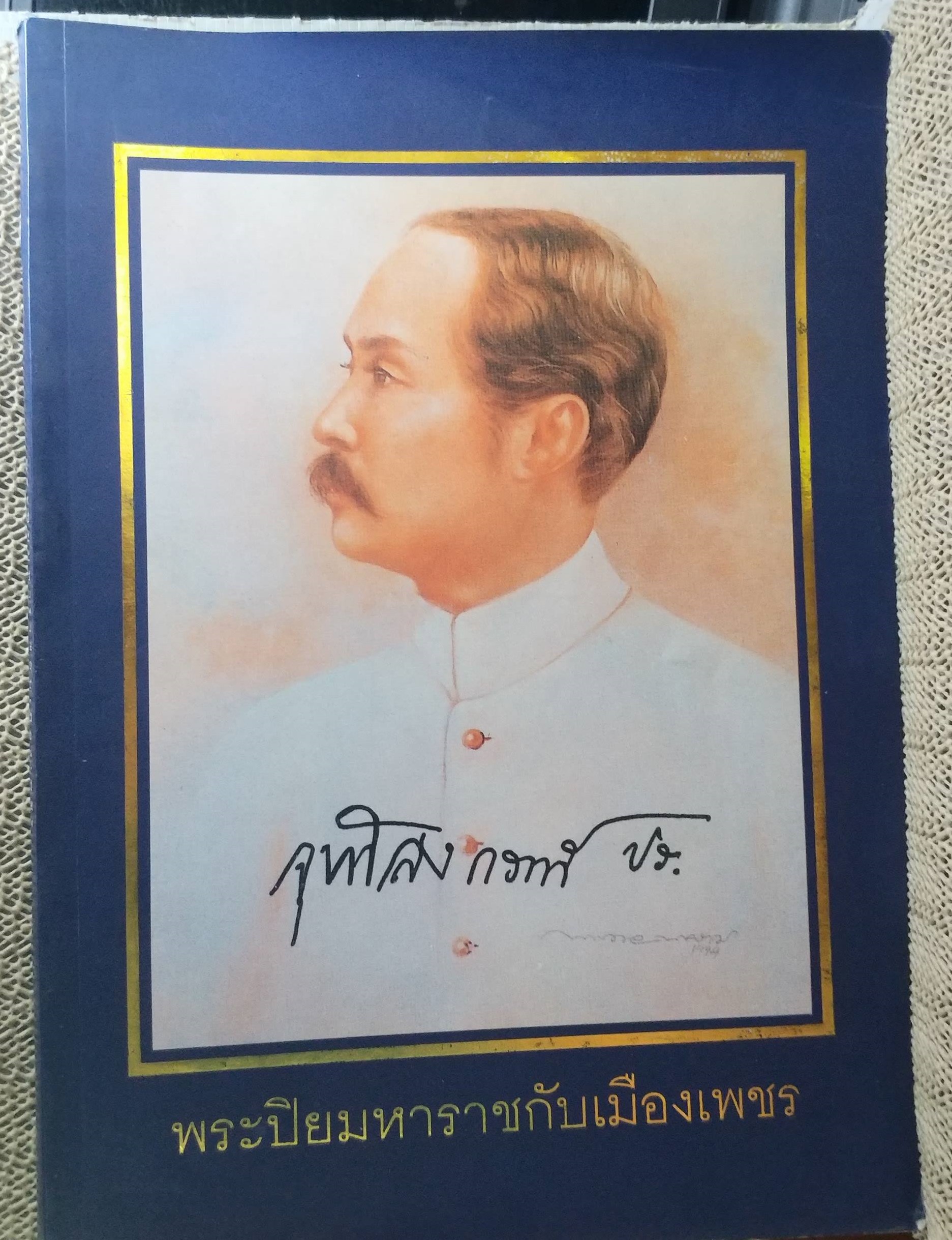 หนังสือ พระปิยะมหาราชกับเมืองเพชร พิมพ์เนื่องในงานพระราชทานเพลิงศพคุณอุไร อังกินันทน์