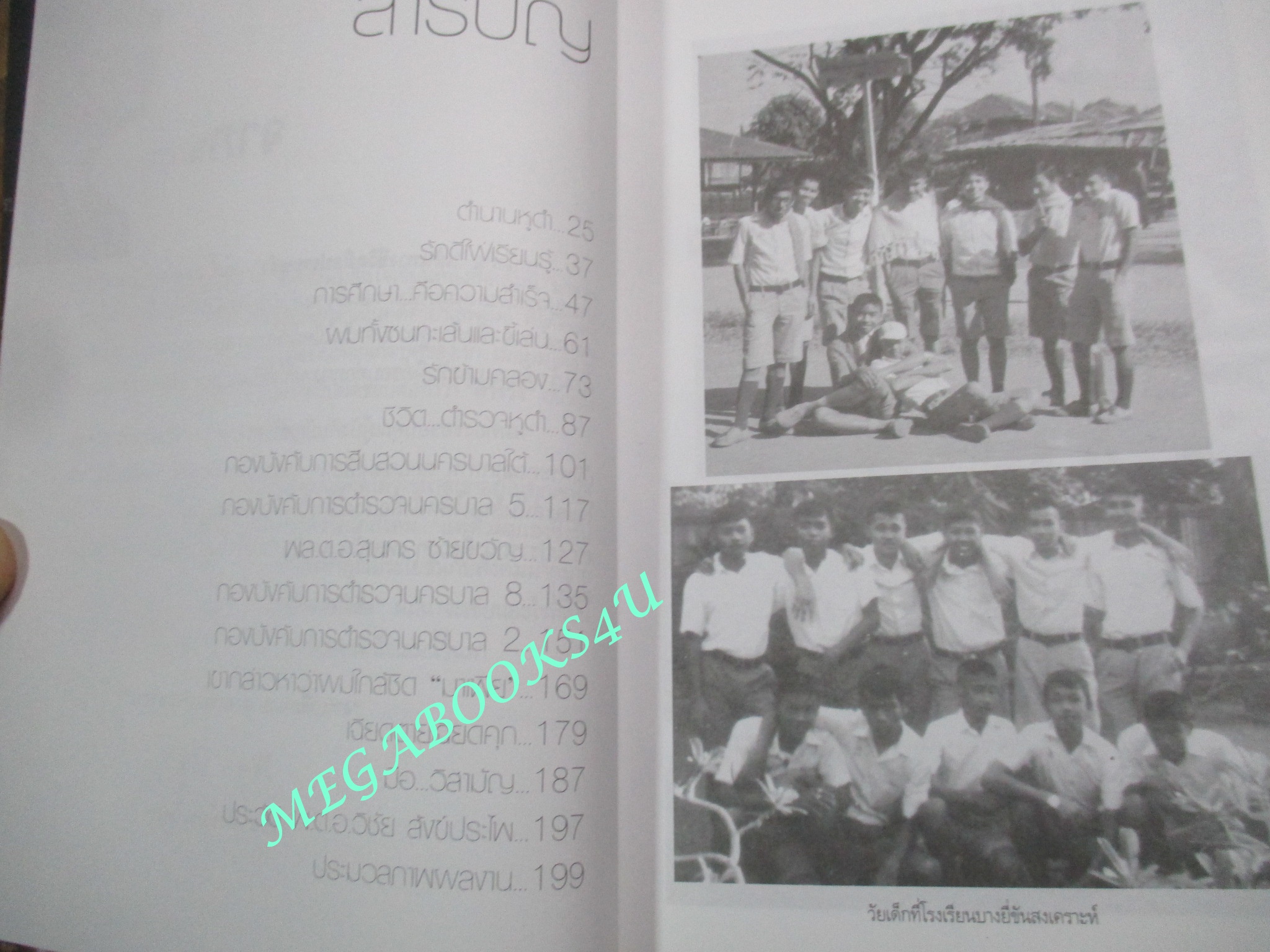 หนังสือ เส้นทางชีวิต มือปราบหูดำ / พ.ต.อ.วิชัย สังข์ประไพ (มือสอง) (สภาพ85-95%)