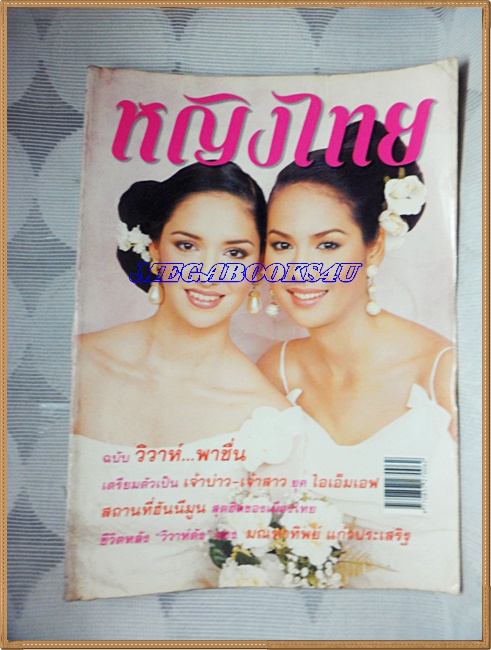 นิตยสารหญิงไทย ฉบับที่553 ตุลาคม 2541 ปก ซาร่า มาลากุล เข็ม รุจิรา