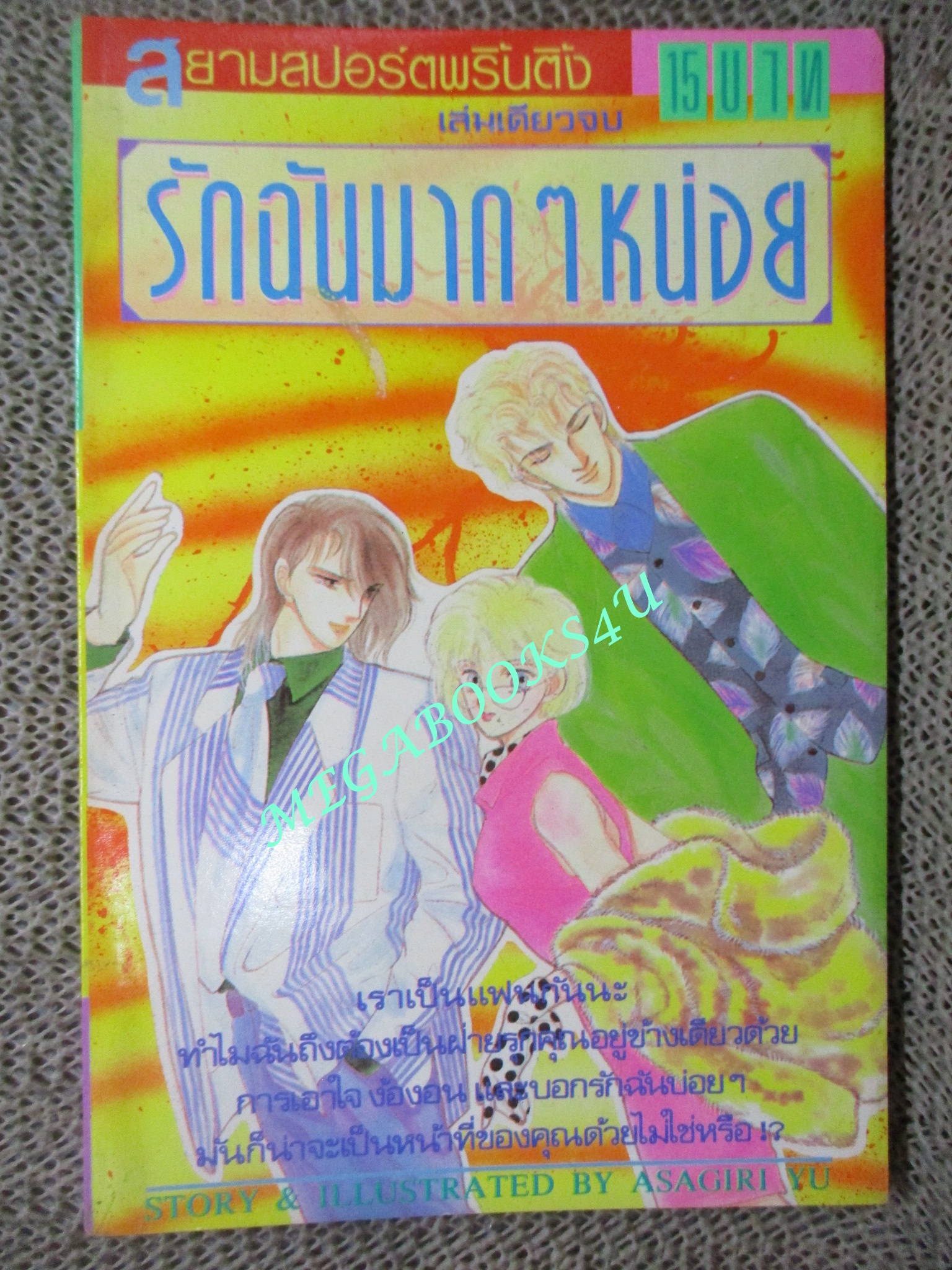 รักฉันมาก ๆ หน่อย / ASAGIRI YU / เล่มเดียวจบ / สยามฯ /
