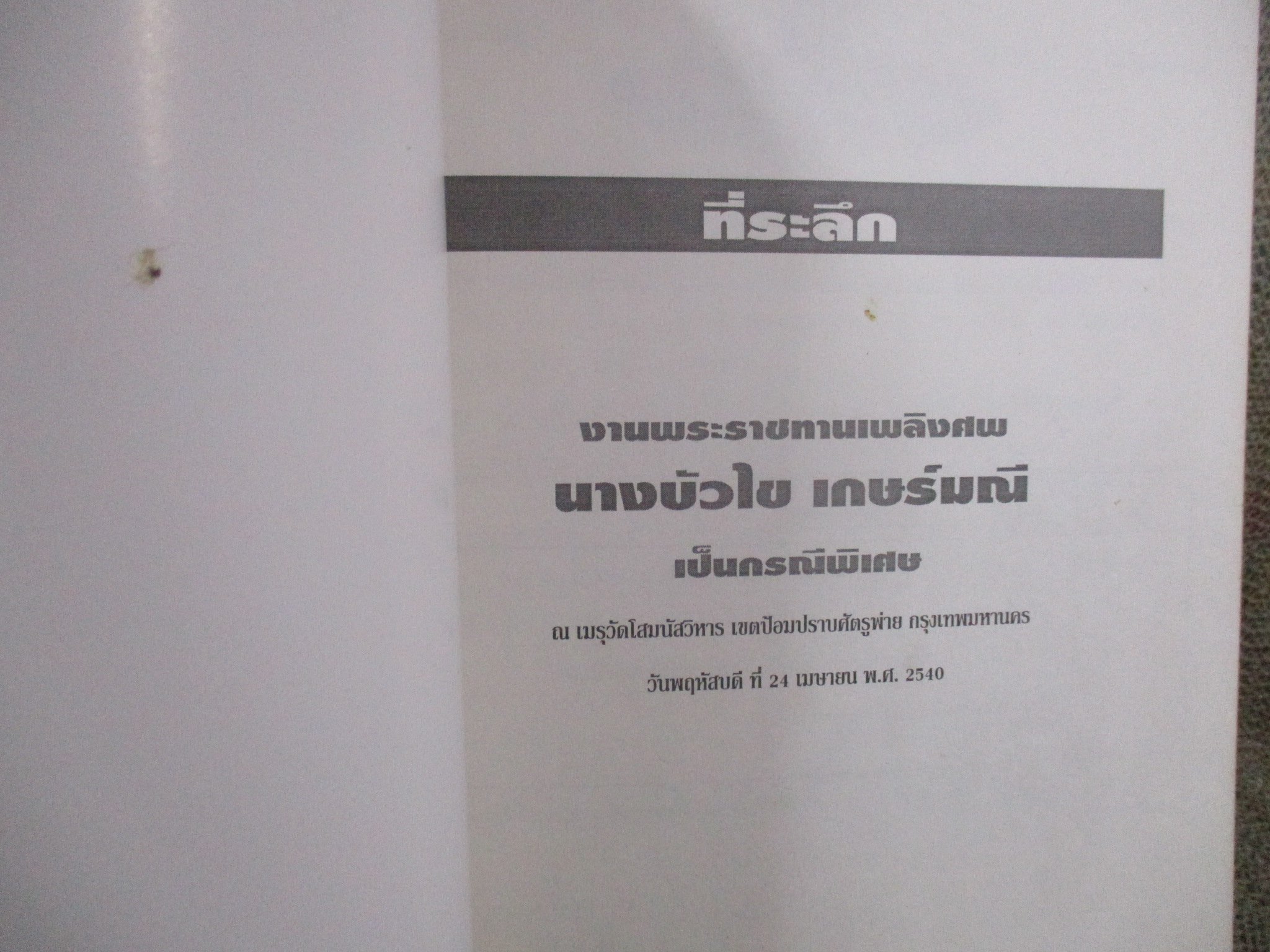 นวด...เพื่อสุขภาพ อนุสรณ์ งานพระราชทานเพลิงศพ นางบัวไข เกษร์มณี ปี2540