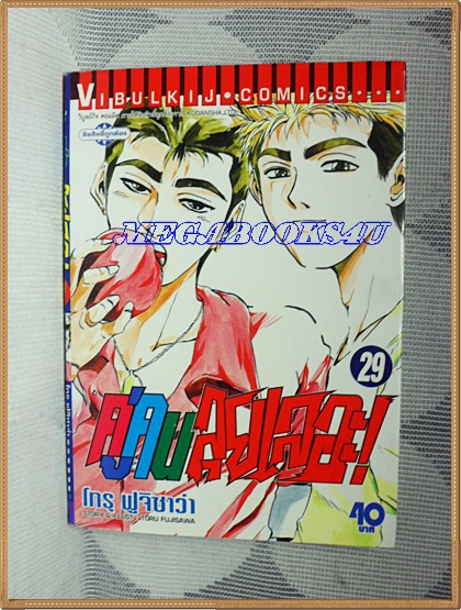 OB4504 ;หนังสือการ์ตูนคู่คนลุยเลอะ เล่ม29 โดยโทรุ ฟูจิซาว่า วิบูลย์กิจ สภาพดี