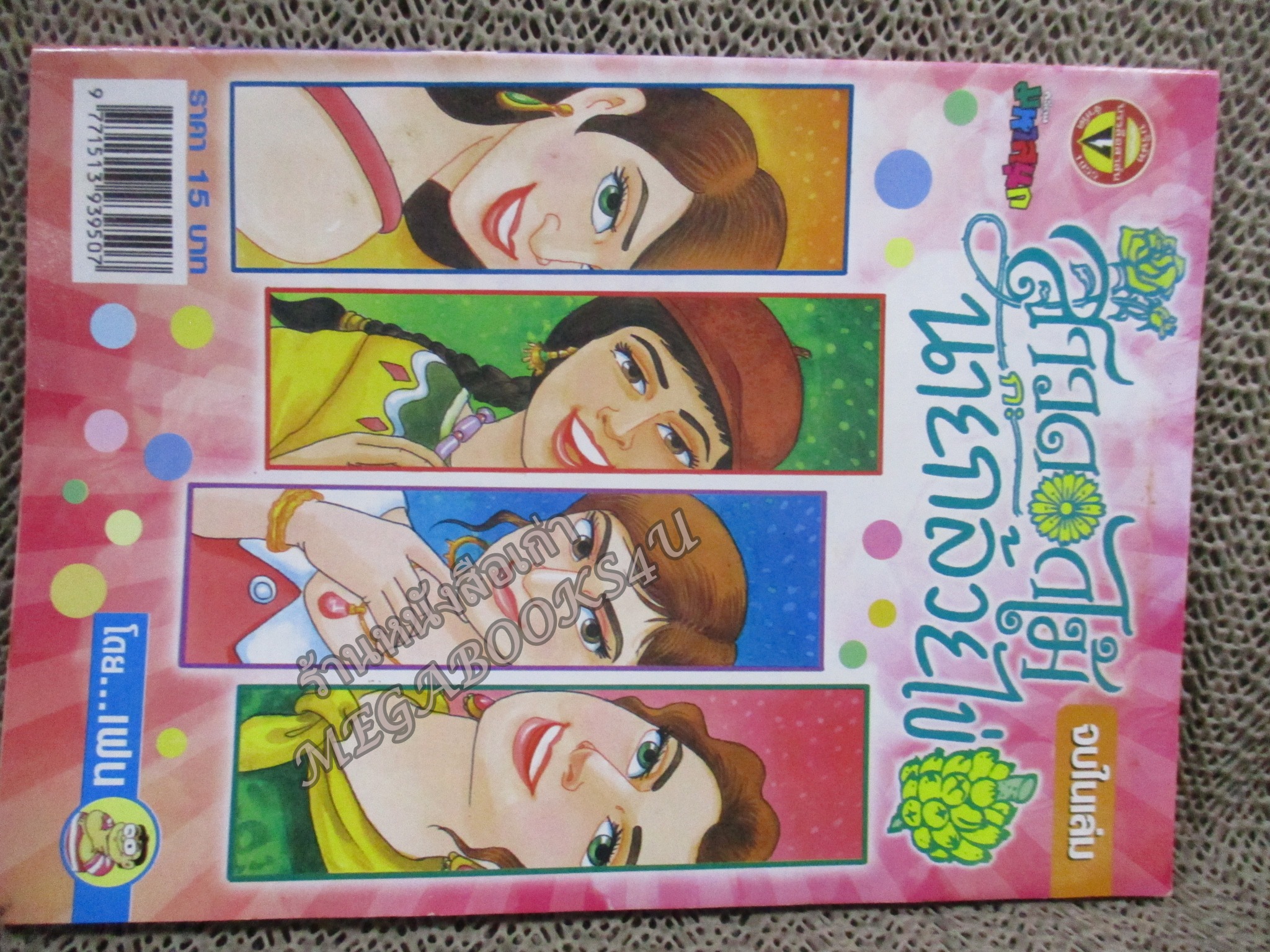 สาวดอกไม้กะนายกล้วยไข่ ฉบับที่145 สันซีดนิดๆ