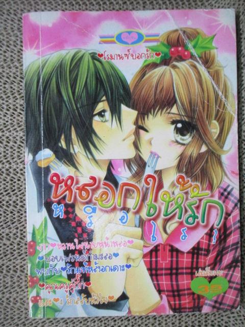 หลอกให้รัก หรือไร? เล่มเดียวจบ สนพ.หมึกจีน