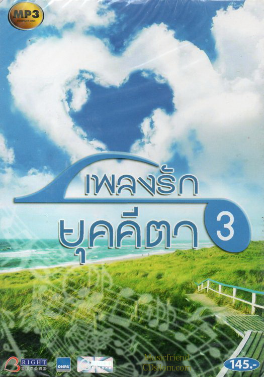 Mp3,เพลงรัก ยุคคีตา - ชุดที่ 3