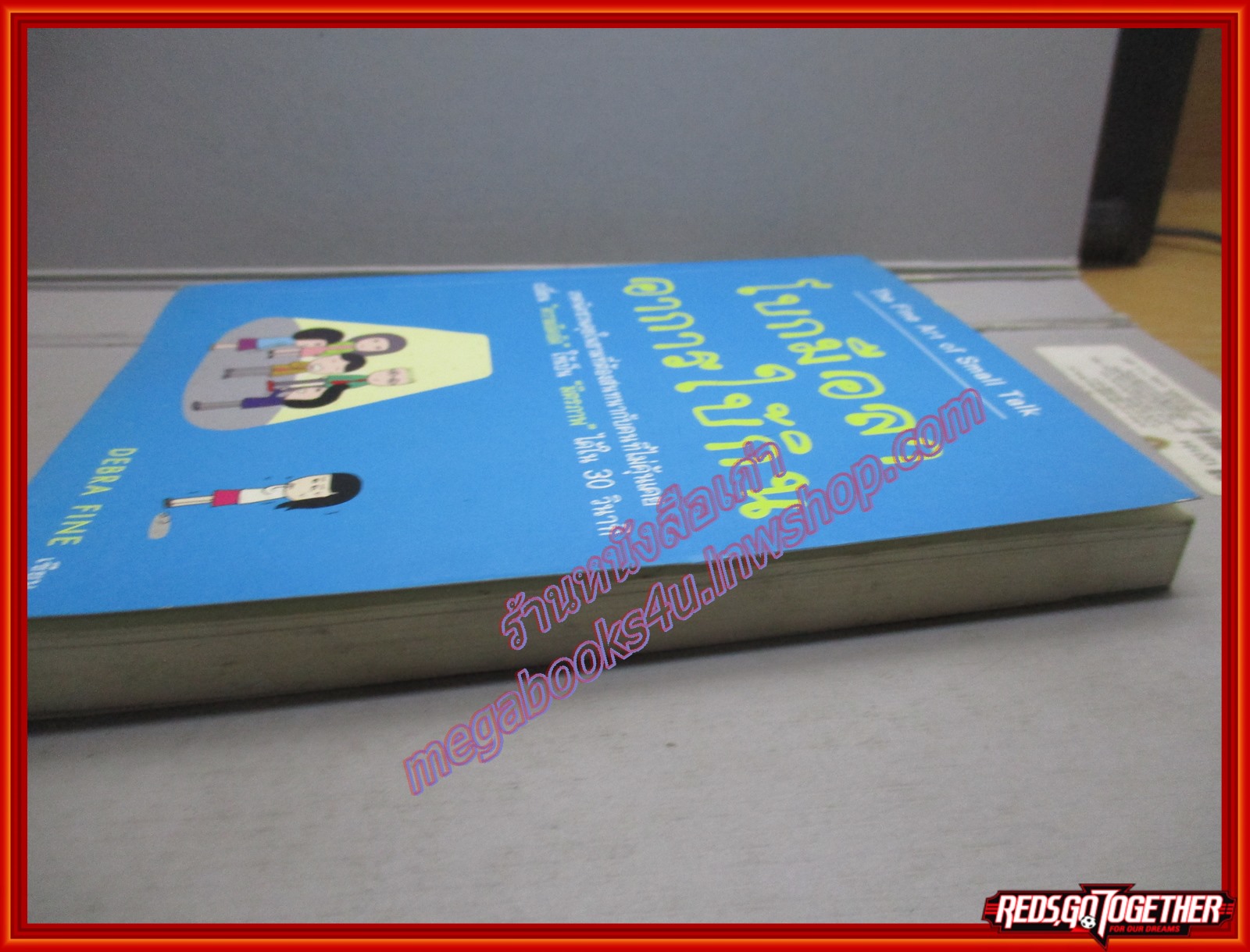 โบกมือลาอาการใบ้กิน The Fine Art of Small Talk / Debra Fine (มือสอง) (สภาพ85-95%)