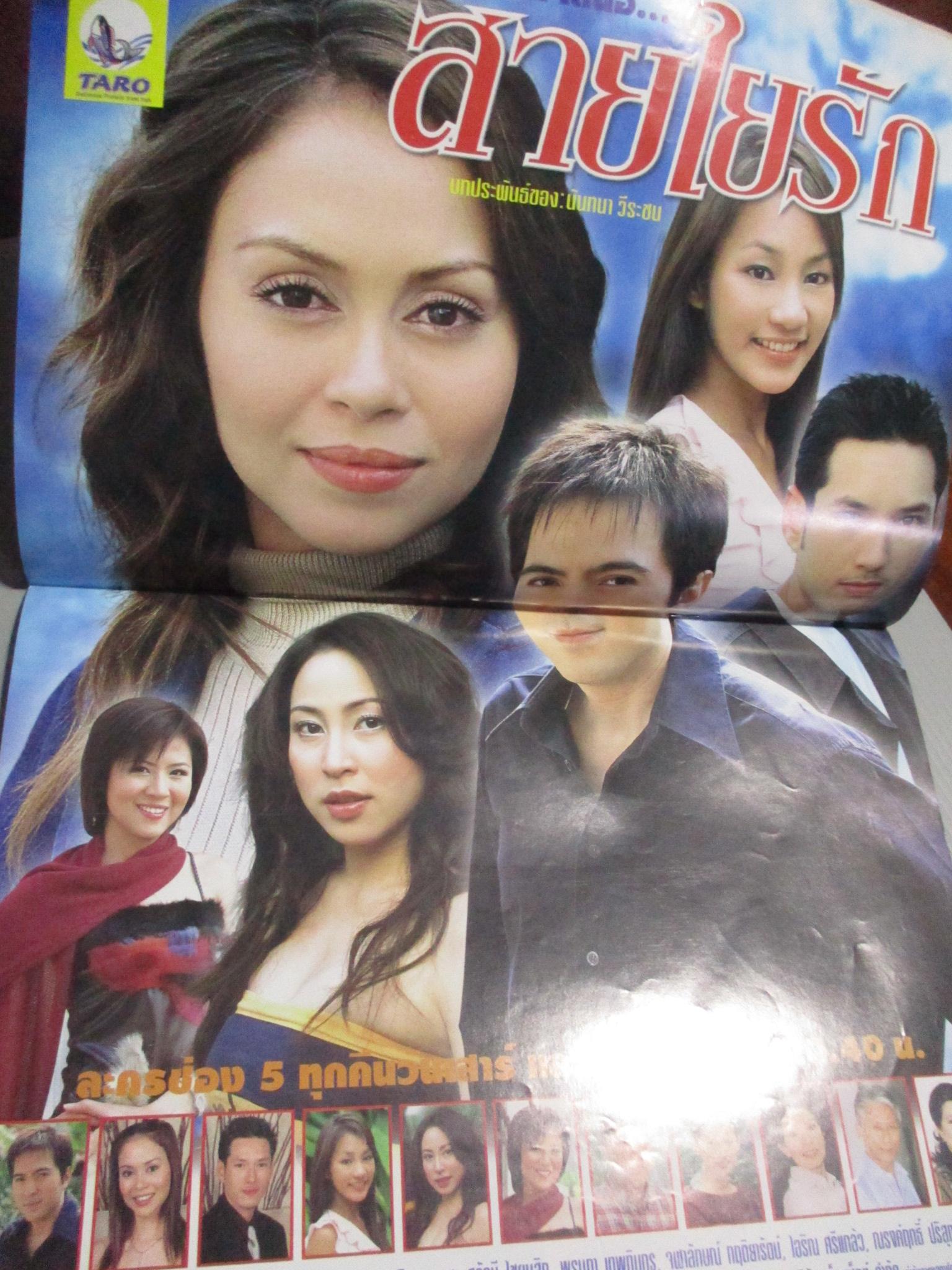 นิตยสารเรื่องย่อละครโทรทัศน์ สายใยรัก ยุรนันท์ ภมรมนตรี นัท มีเรีย ปี2547