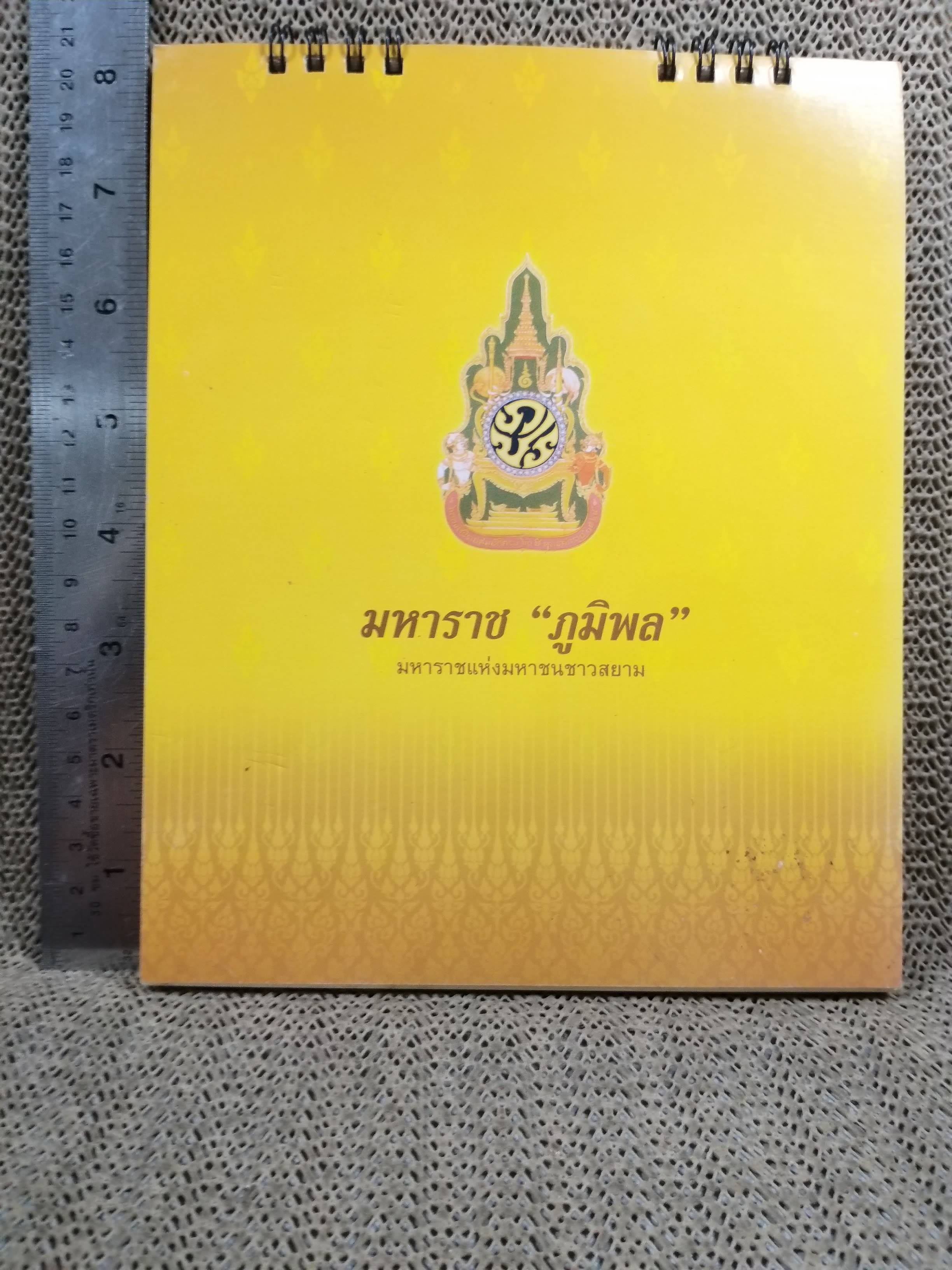 ปฏิทินตั้งโต๊ะ ปี2550 ชุด มหาราช ภูมิพล ของ THAIBEV