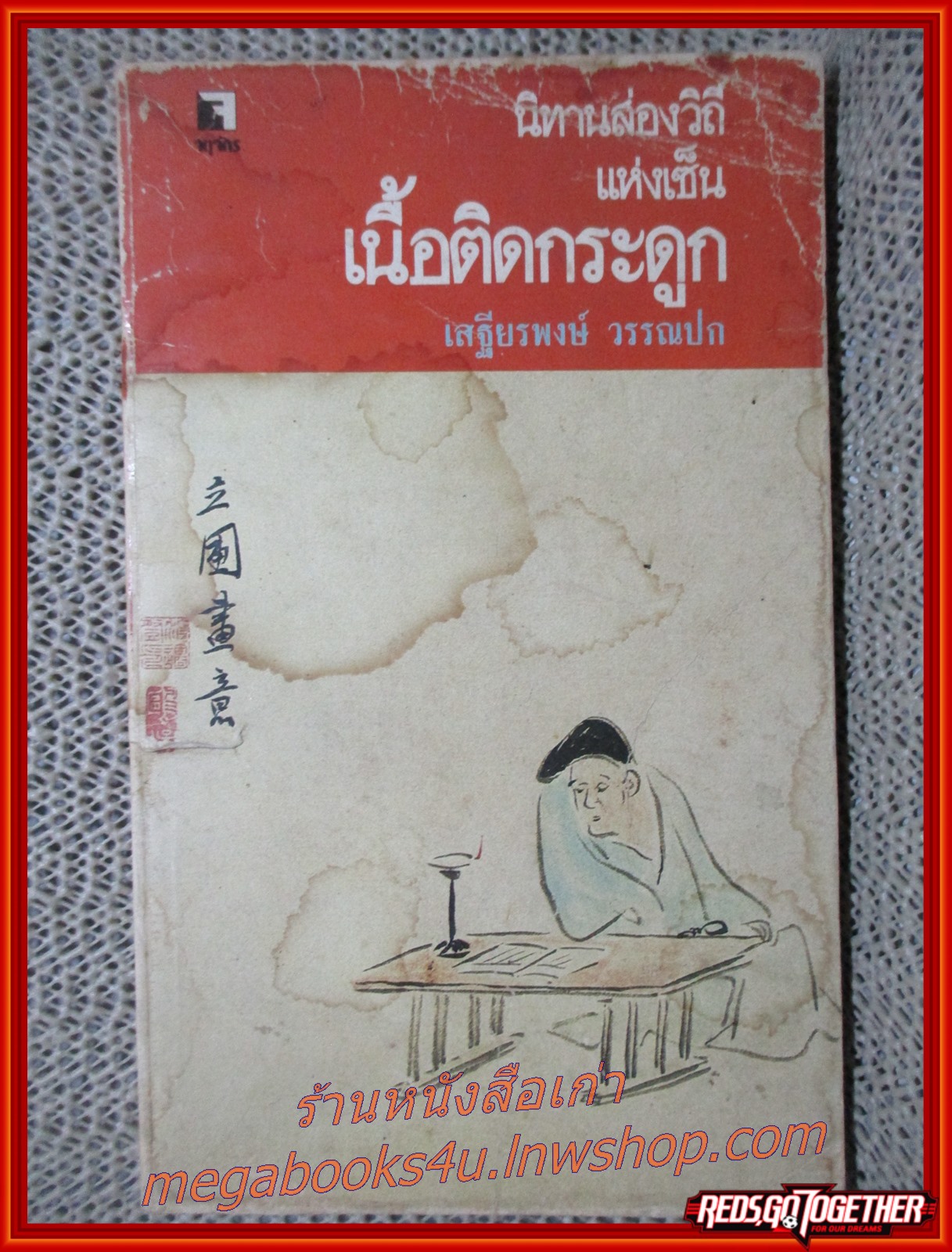 เนื้อติดกระดูก นิทานส่องวิถีแห่งเซ็น / พอล เรปส์ (Paul Reps) เสฐียรพงษ์ วรรณปก / สภาพพอใช้ เปิดอ่านได้ตามปกติ /