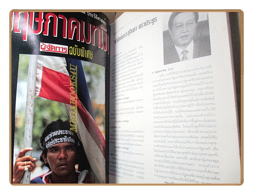 หนังสือ พฤษภาคมทมิฬ โดยผู้จัดการฉบับพิเศษ สภาพพอใช้