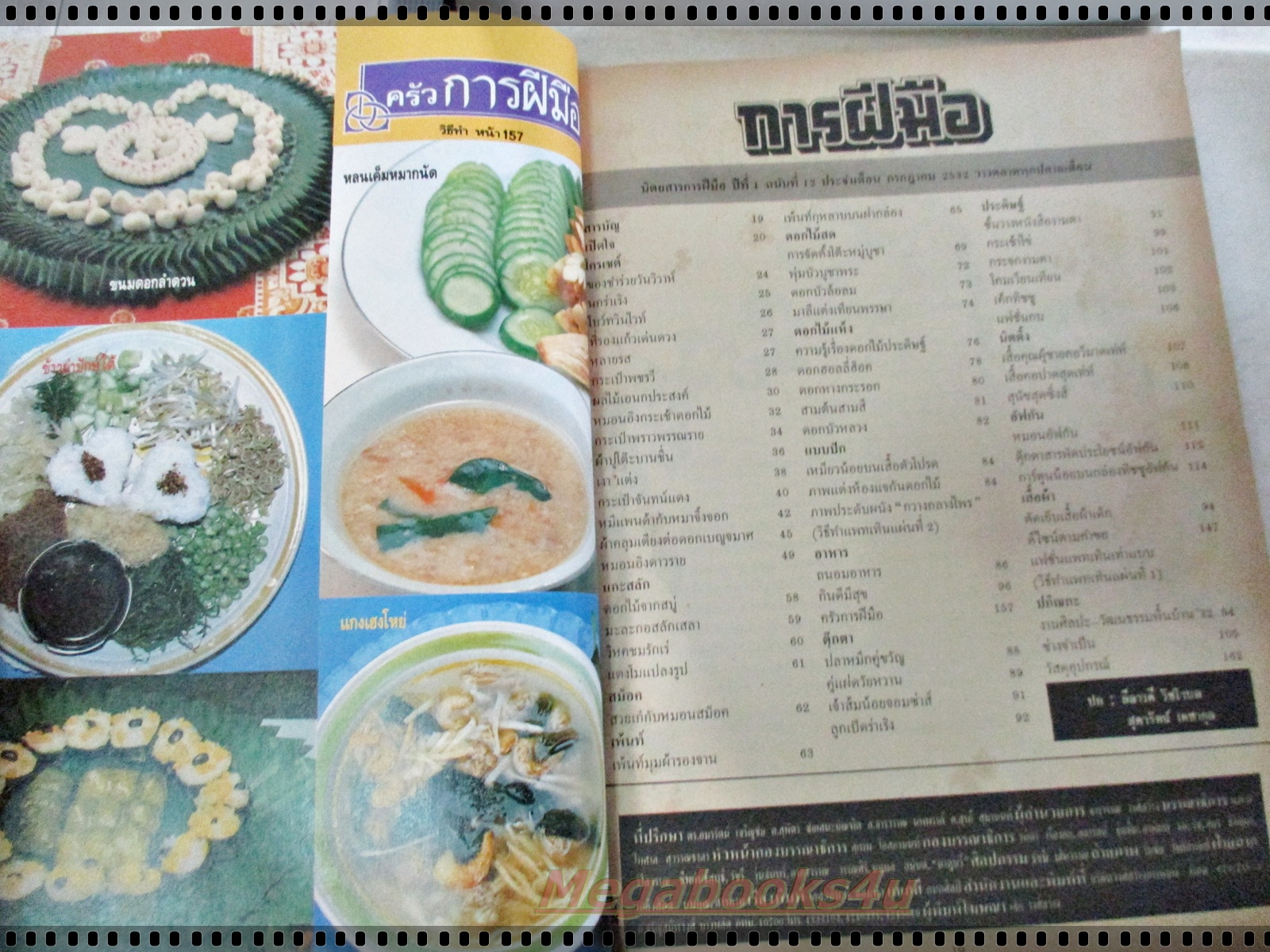 นิตยสารการฝีมือ ฉบับที่012 ปี2532 ปก ลีลาวดี วัชโรบล