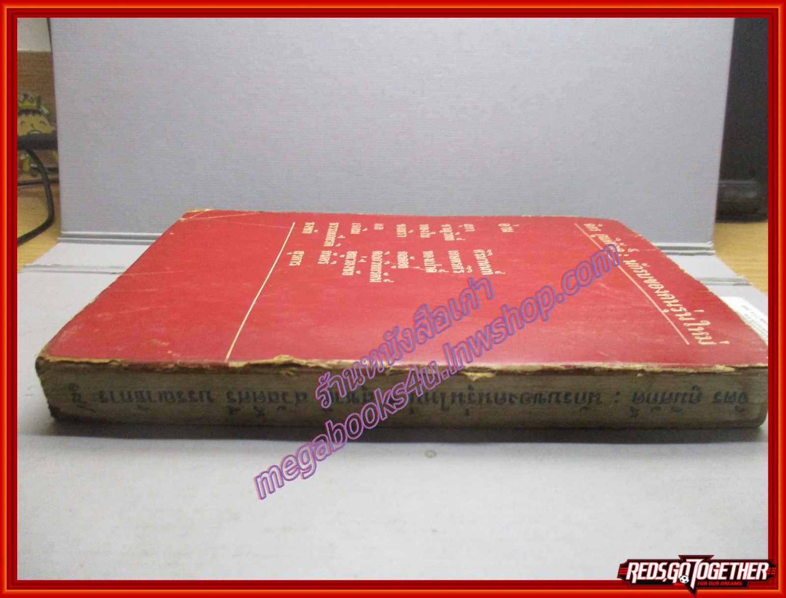 จิตร ภูมิศักดิ์ นักรบของคนรุ่นใหม่ /เสน่ห์ จามริก สุชาติ สวัสดิ์ศรี /สนพ.*** /พิมพ์1 2517 (มือสอง) (สภาพ85-95%)