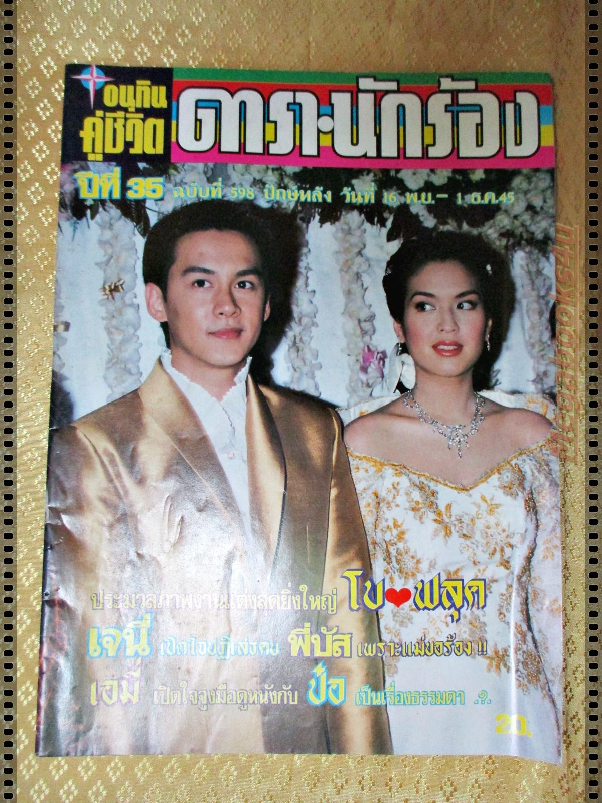 นิตยสารอนุทินคู่ชีวิตดาราน้กร้อง ฉบับที่598 ปี2545 ปก โบ ฟลุ๊ค