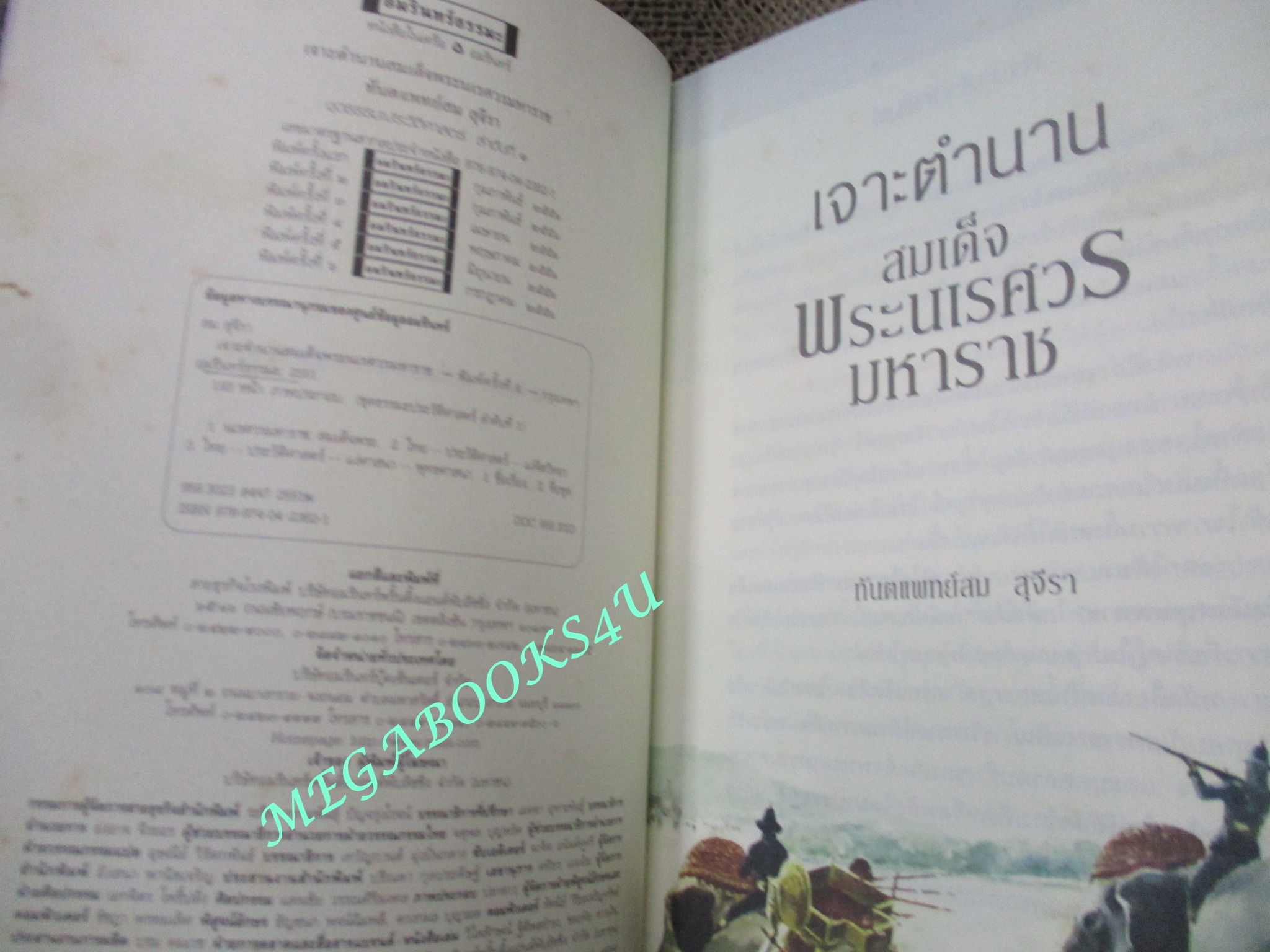 เจาะตำนานสมเด็จพระนเรศวรมหาราช / ทันตแพทย์สม สุจีรา