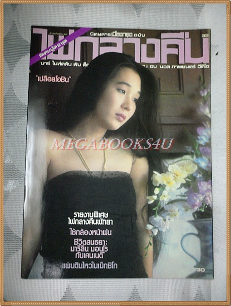 นิตยสารไฟกลางคืน เล่มที่033 ปี2529 สภาพดีมาก