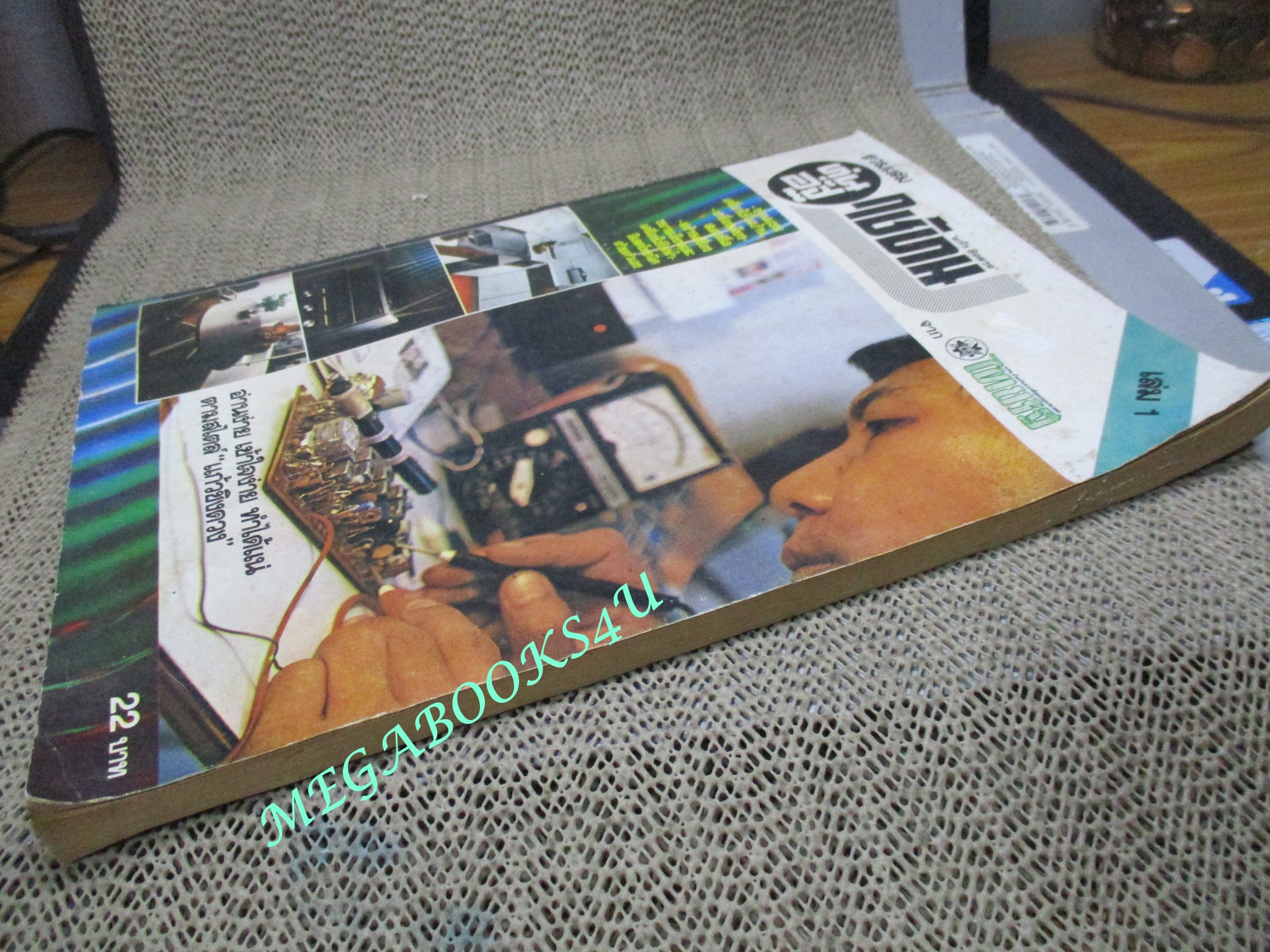 หนังสือซ่อมเครื่องใช้ไฟฟ้า ทุ่นอัฐใช้ทน รวมเล่ม เล่ม1 โดย แก้ว ชิงดวง