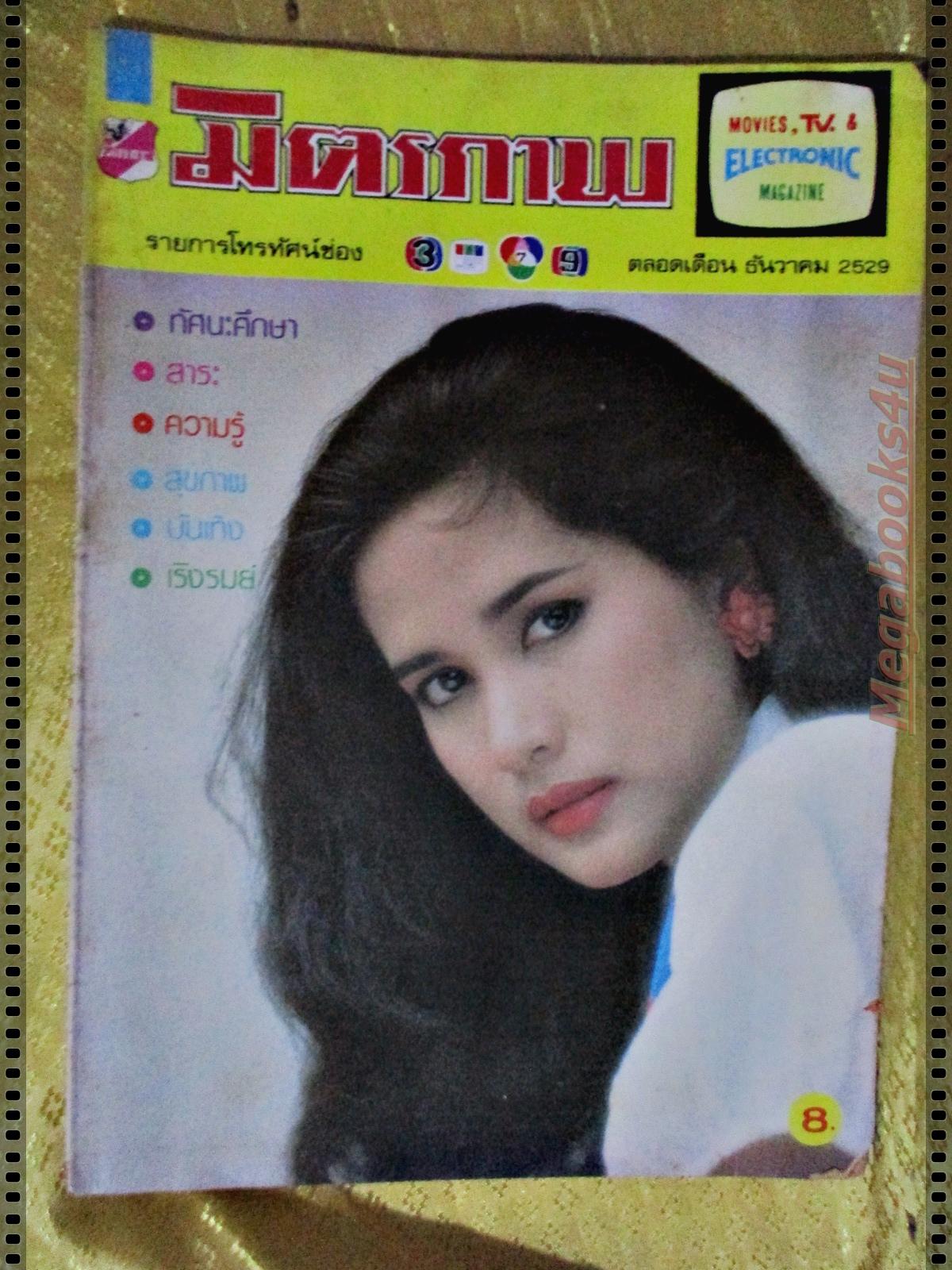นิตยสารมิตรภาพทีวี ฉบับที่734 ปี2529 ปก กาญจนา จินดาวัฒน์