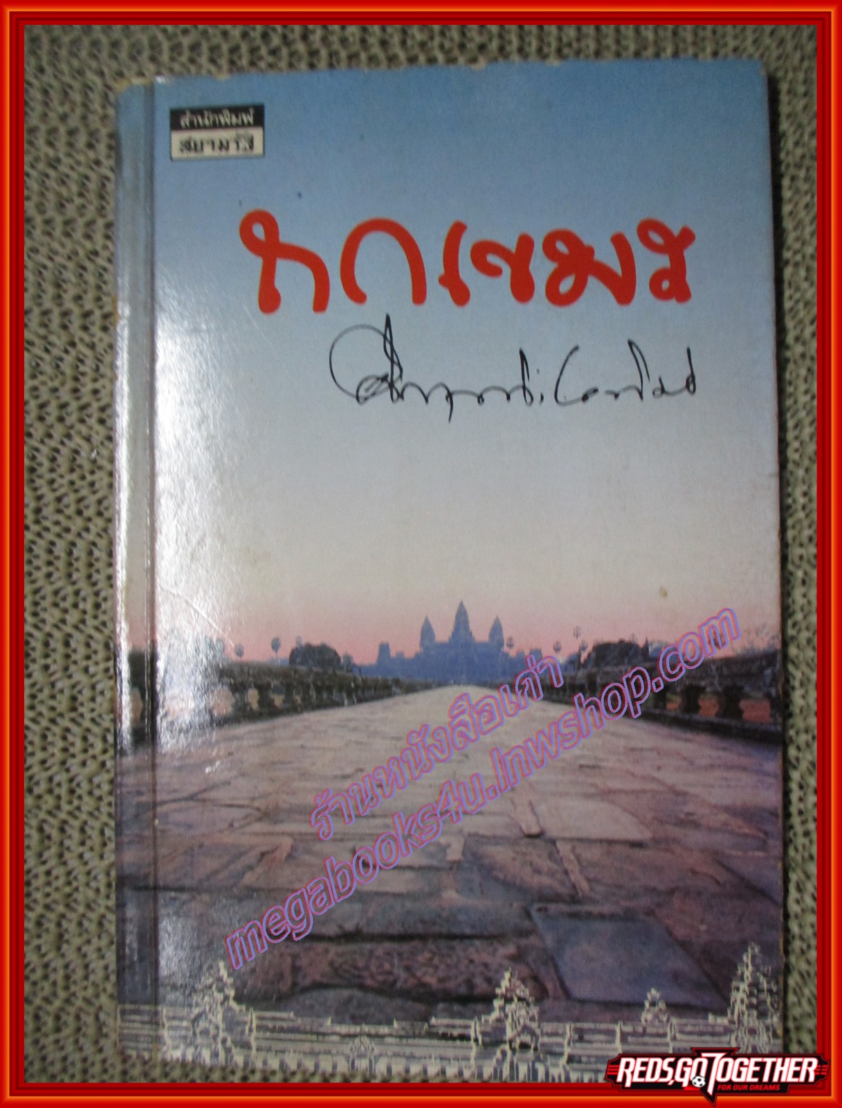 ถกเขมร / ม.ร.ว.คึกฤทธิ์ ปราโมช / สนพ.สยามรัฐ 2533 (มือสอง) (สภาพ85-95%) ตำหนิ ริมปกกรอบแหว่งนิดๆ