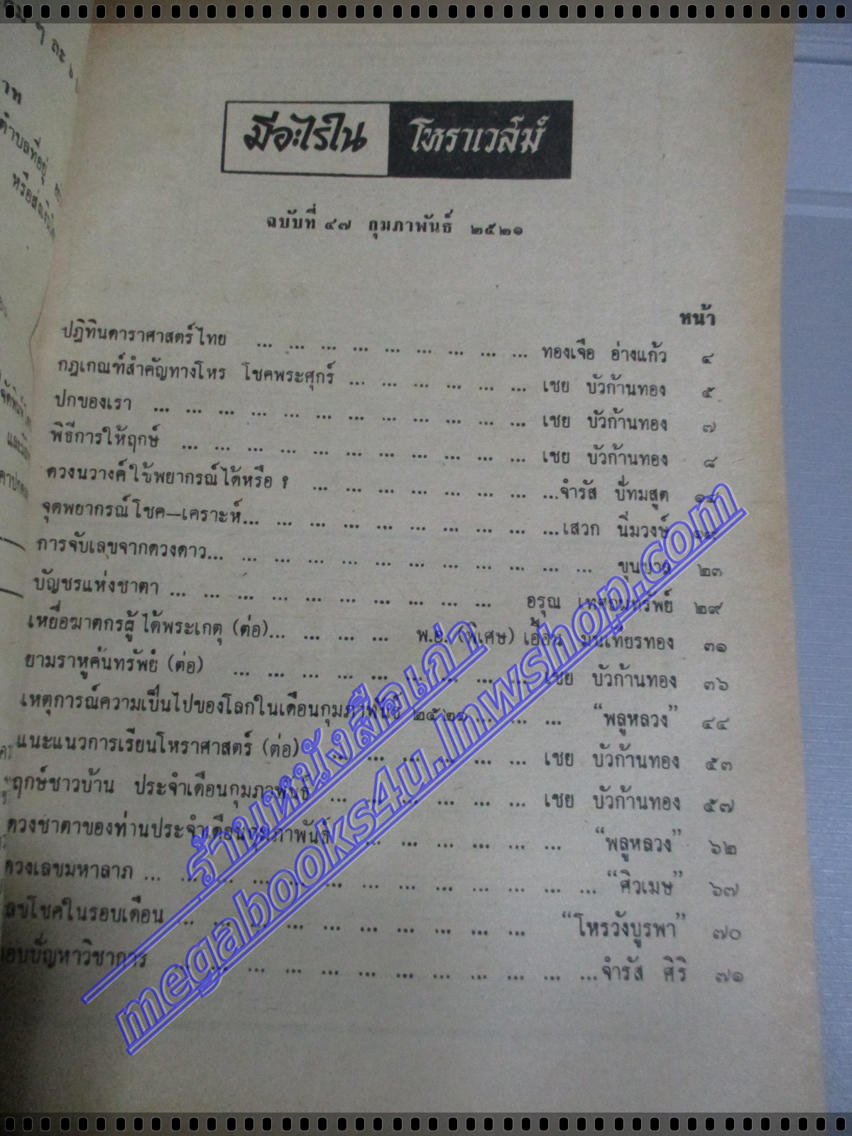 นิตยสารโหราเวสม์ ฉบับที่47 ปีที่04 พ.ศ 2521