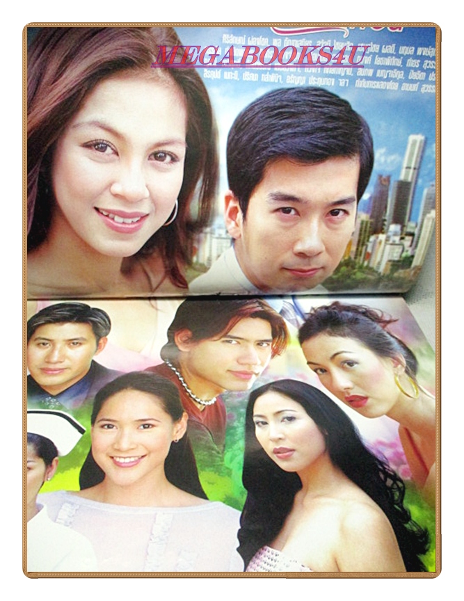 นิตยสารเรื่องย่อละครโทรทัศน์ สามีเงินผ่อน ปี2544 สภาพดี พล ตัณฑเสถียร ศิริลักษณ์ ผ่องโชค