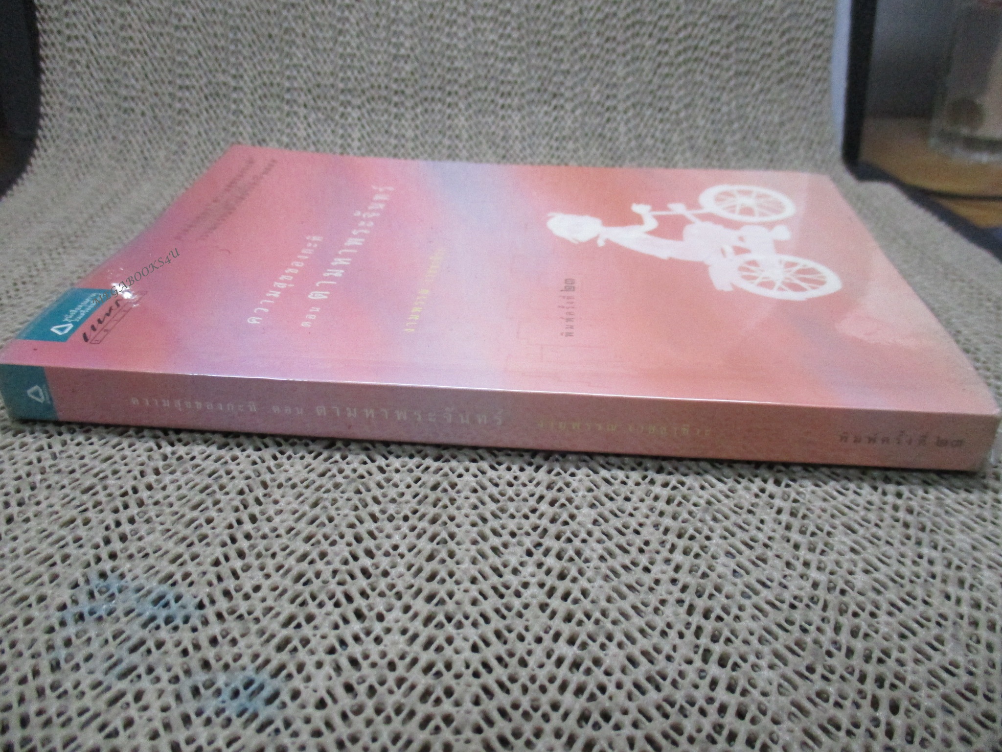 ความสุขของกะทิ ตอนตามหาพระจันทร์/งามพรรณ เวชชาชีวะ/แพรว (หนังสือบ้าน มือสอง) (สภาพ85-95%)