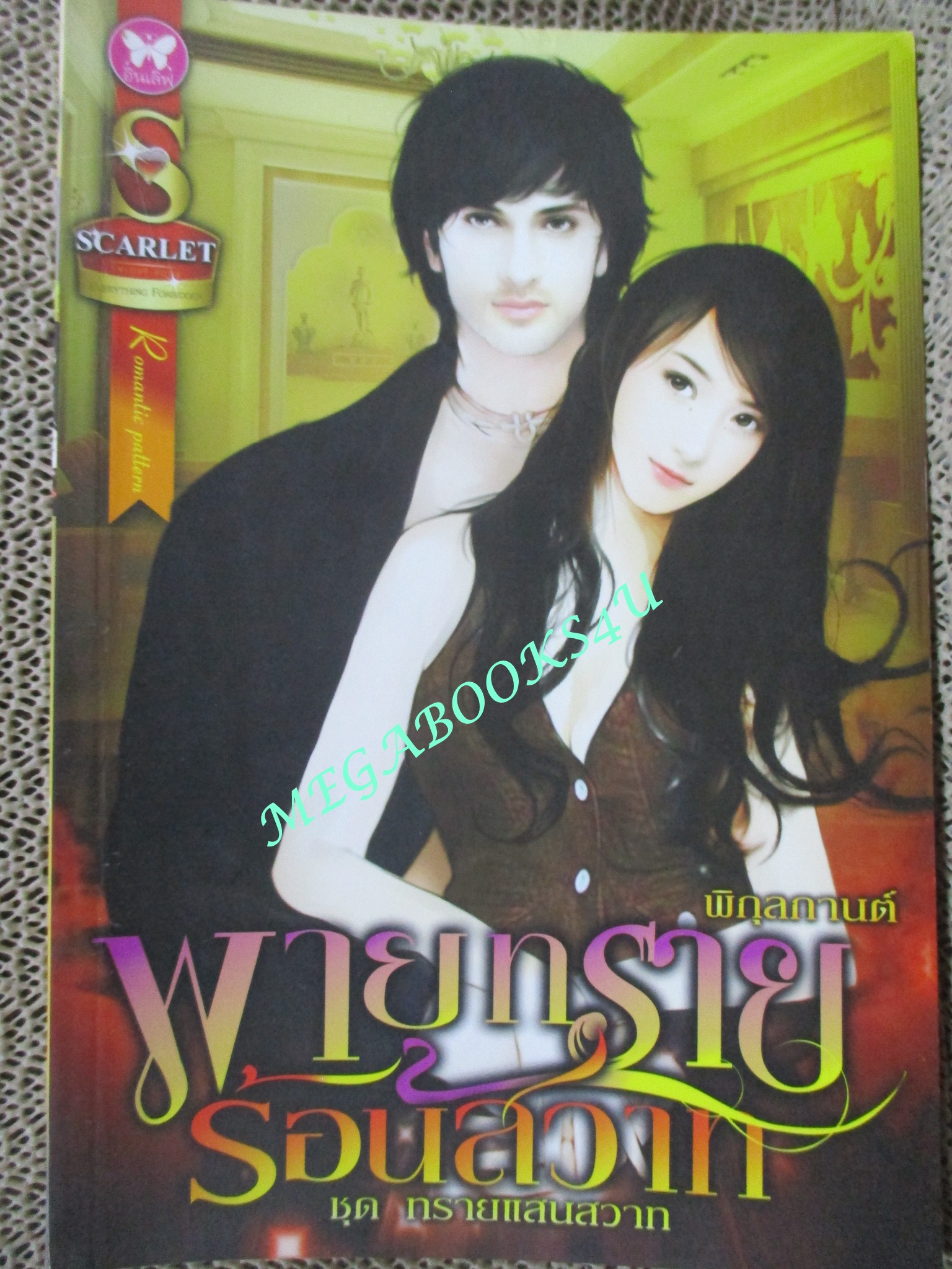 นิยาย พายุทรายร้อนสวาท ชุดทรายแสนสวาท / พิกุลกานต์ / อินเลิฟ (มือสอง) (สภาพ85-95%)