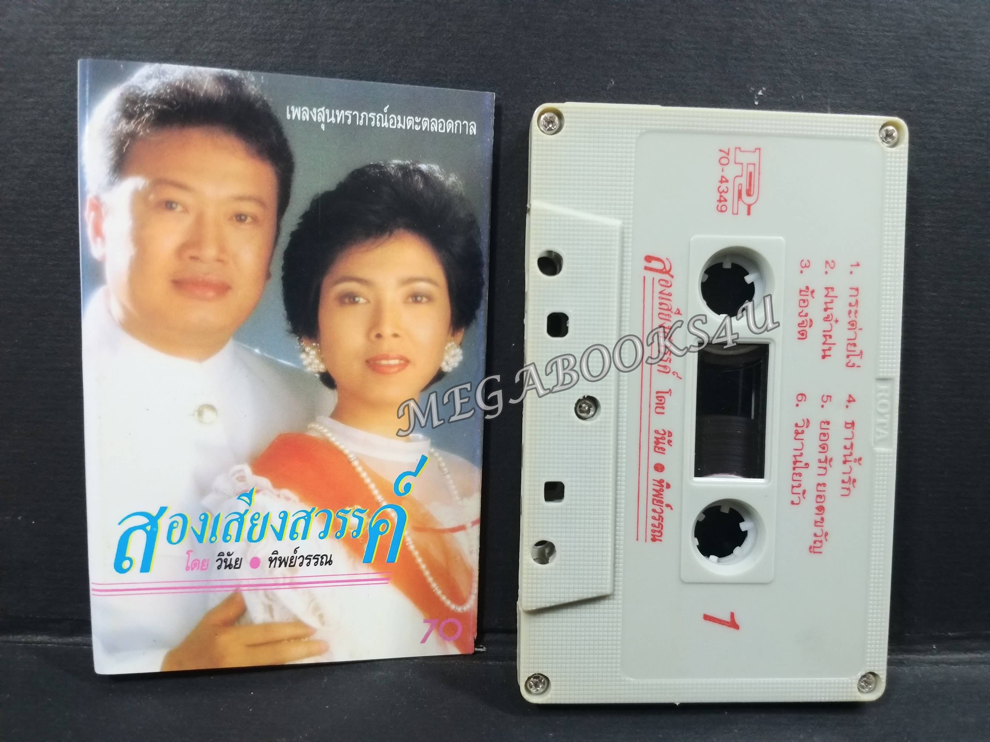 เทปเพลงไทยลูกกรุง วินัย พันธุรักษ์ ทิพย์วรรณ ปิ่นพิบาล อัลบั้ม สองเสียงสวรรค์