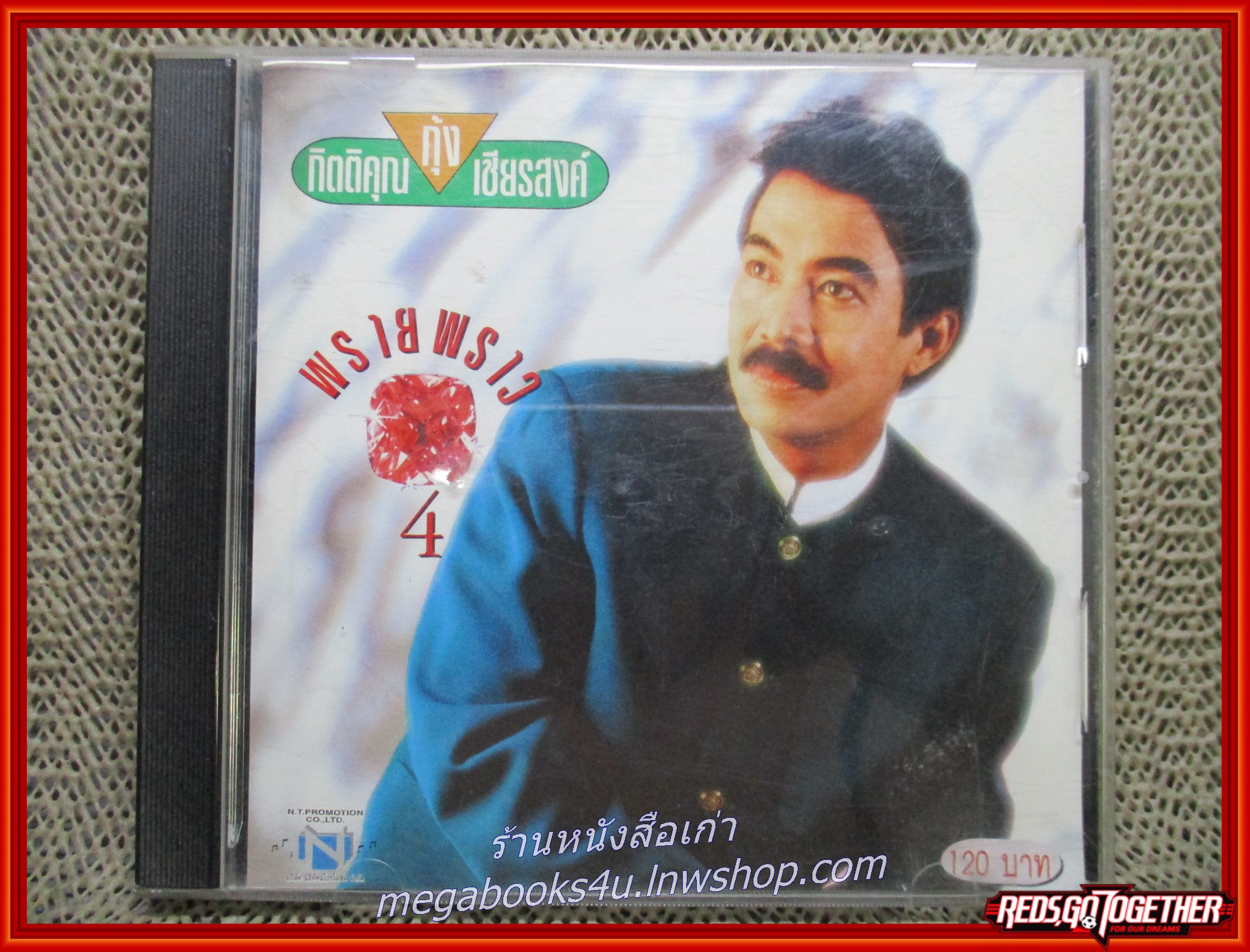 ซีดีเพลงไทยสากล กุ้ง กิตติคุณ เชียรสงค์ อัลบั้ม พรายพราว 4