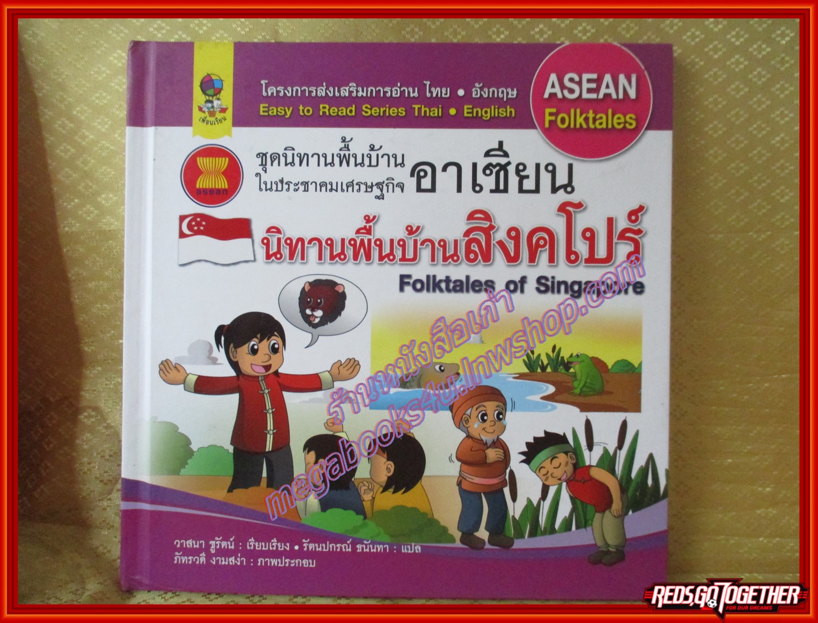 นิทานพื้นบ้านสิงคโปร์ ชุดนิทานพื้นบ้านในประชาคมเศรษฐกิจอาเซียน (มือสองจากห้องสมุด) (สภาพ70-80%)