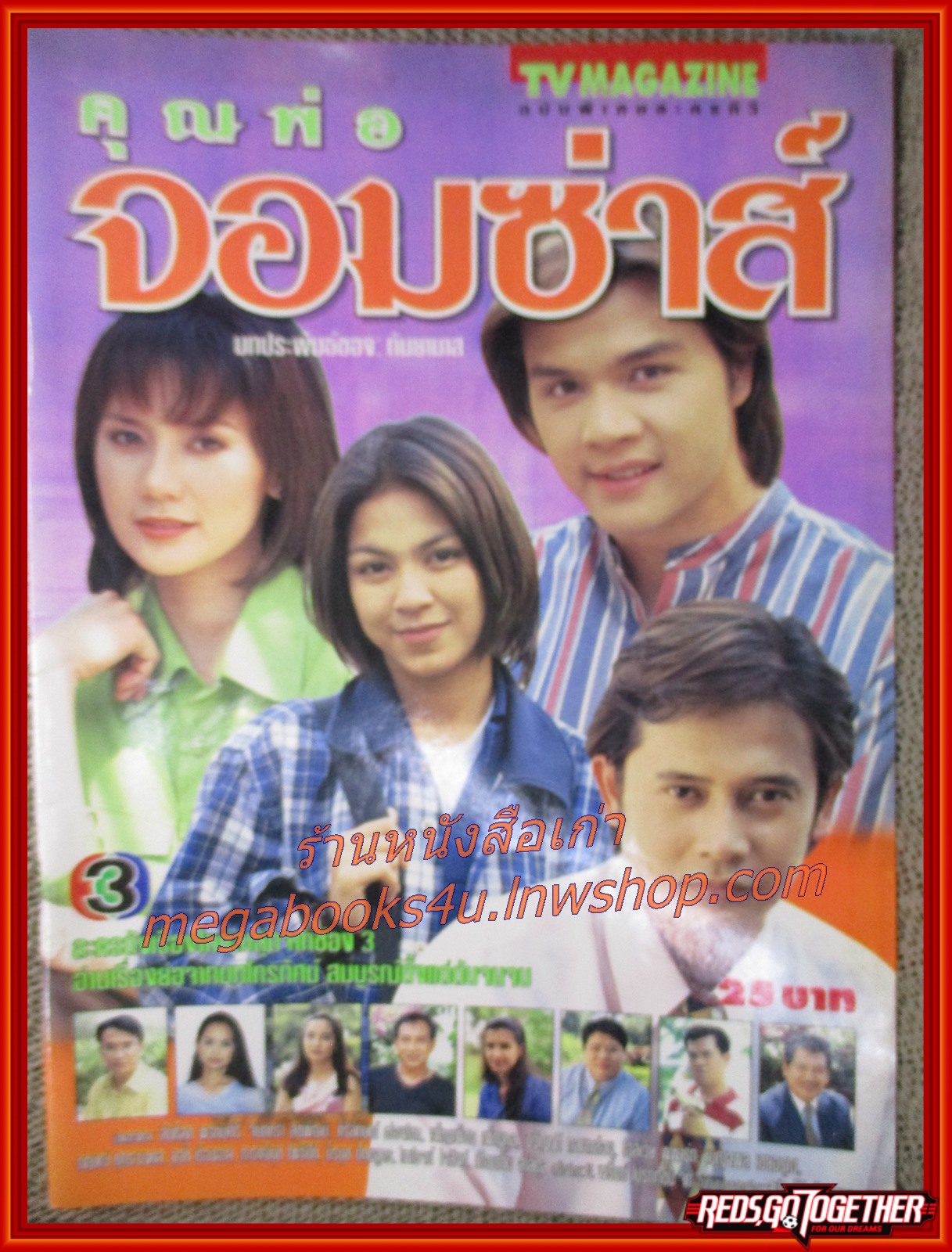 นิตยสารเรื่องย่อละครโทรทัศน์ คุณพ่อจอมซ่าส์ ปี2540 จอย ศิริลักษณ์ - แจ๊บ เพ็ญเพชร