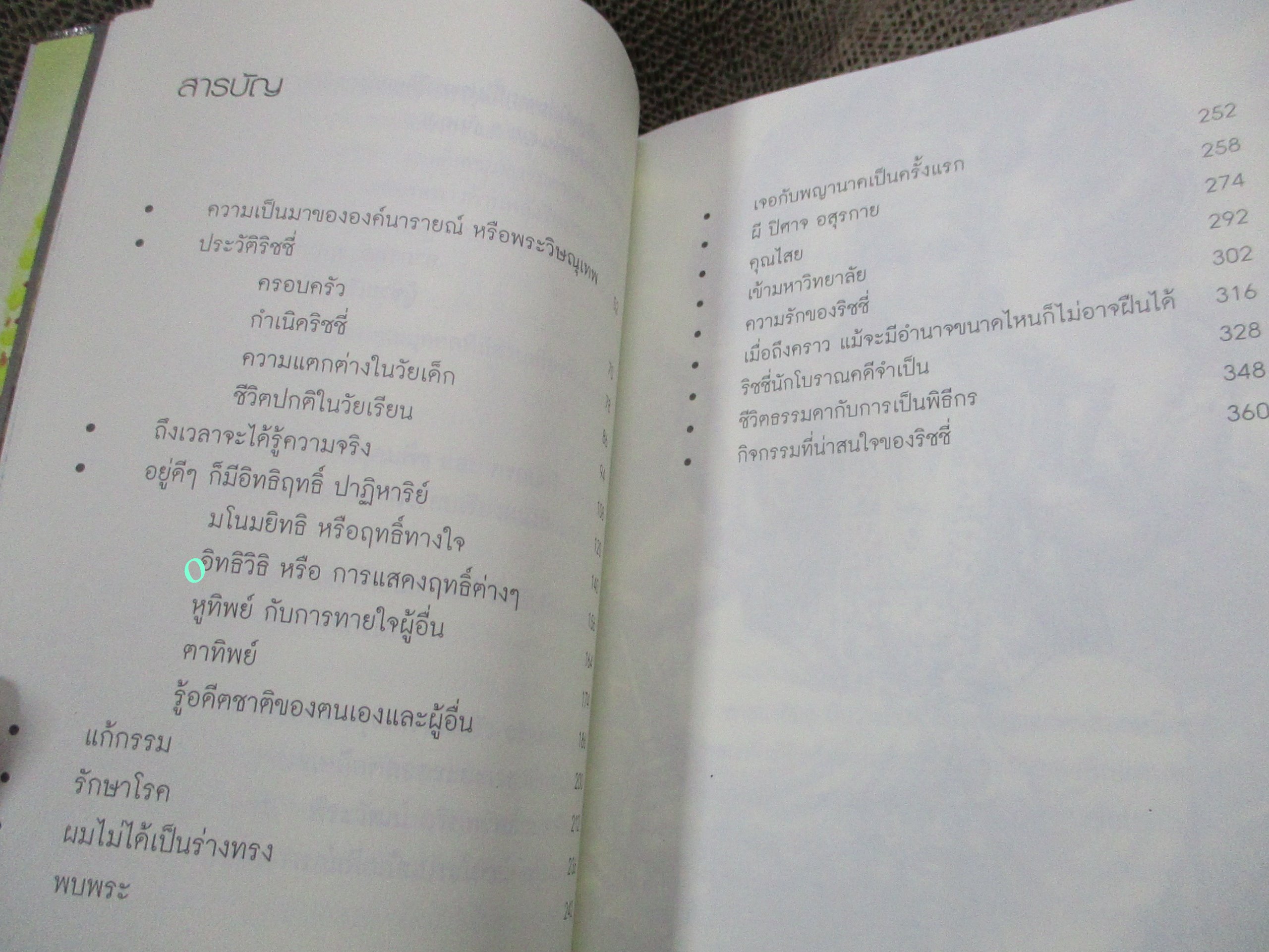 อุบัติการณ์มหัศจรรย์ (Super Richy It's Not Easy to Be Me) โดย กชนก โตธนายานนท์ / เรื่องราวชีวิตจริงของเด็กหนุ่มคนหนึ่งชื่อ ริชชี่ เขาเกิดมาพร้อมกับความสามารถพิเศษทางพลังจิต ซึ่งหาได้น้อยคนนักในโลกใบนี้