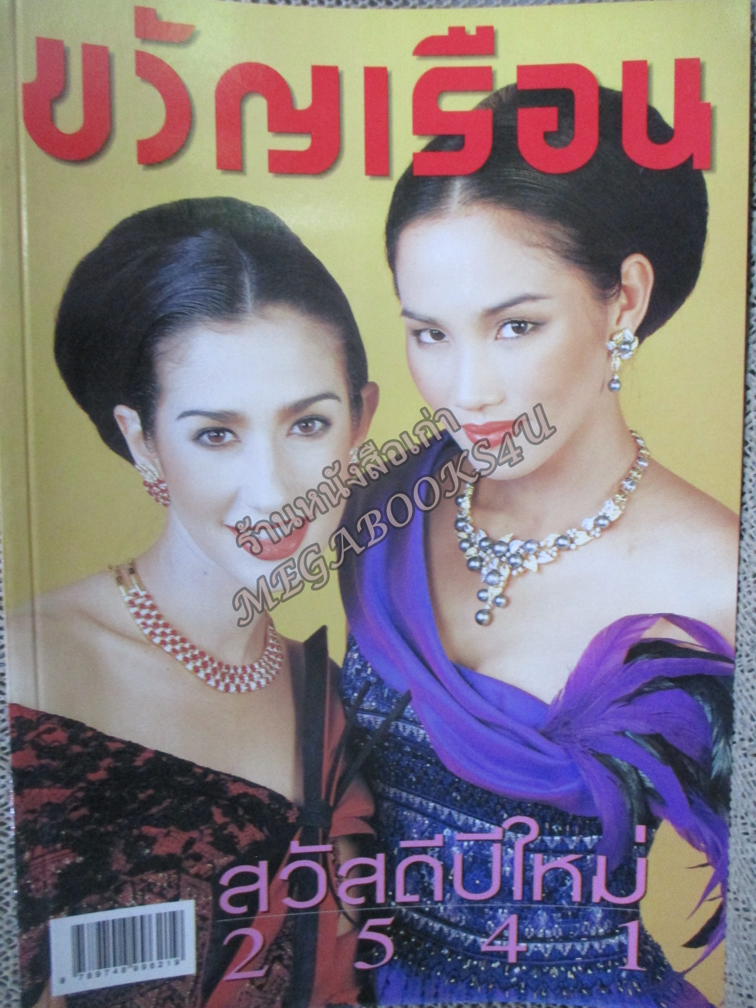 นิตยสารขวัญเรือน ฉบับที่627 ปี2541 ปก เยลหลี แมคอินทอช อ่าน หม่อมหลวงสราลี กิติยากร