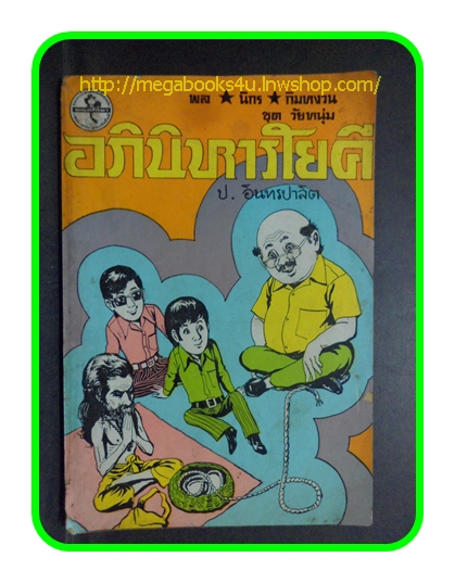 HH0201;สามเกลอ,พล นิกร กิมหงวน,วัยหนุ่ม,ตอน อภินิหารโยคี,ป.อินทรปาลิต,สนพ.ผดุงศึกษา,ปก10บาท