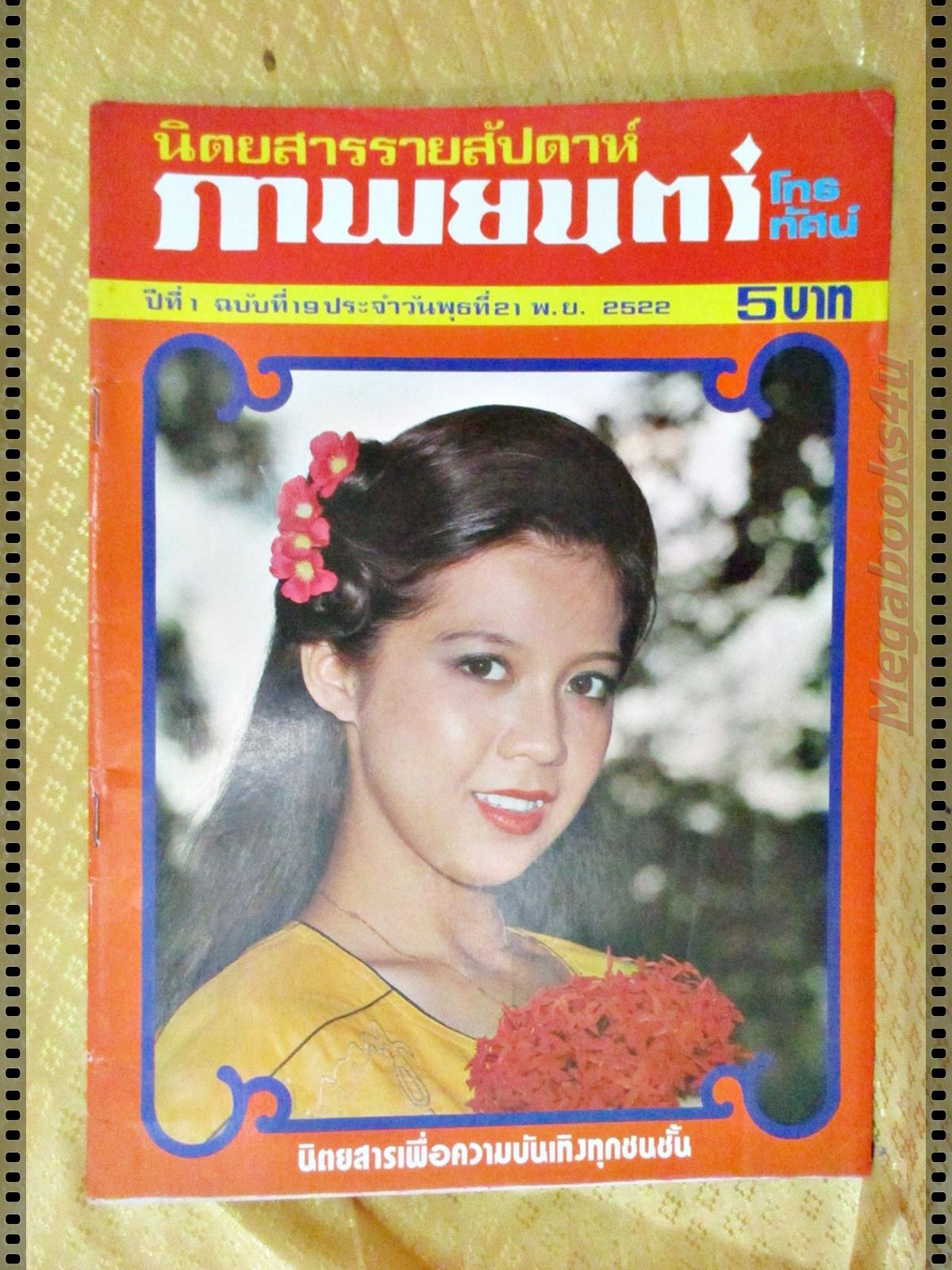 นิตยสารภาพยนตร์โทรทัศน์ ฉบับที่19 ปี2522 ปก ปวีณา ปิจเปี่ยมกิจ