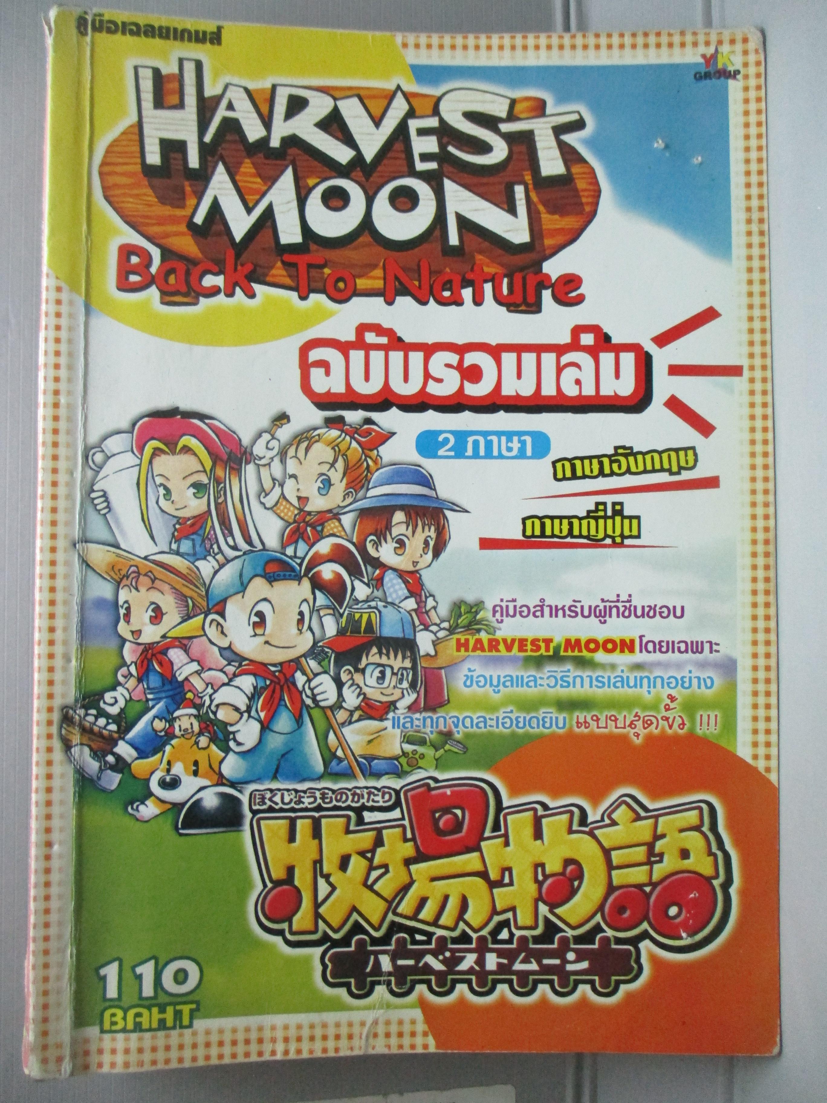 หนังสือคู่มือเฉลยเกมส์ HARVEST MOON BACK TO NATURE ฉบับรวมเล่ม สภาพ หนังสือโทรมนิด กระดาษไม่เสมอกัน จากการซ่อมหยอดกาว