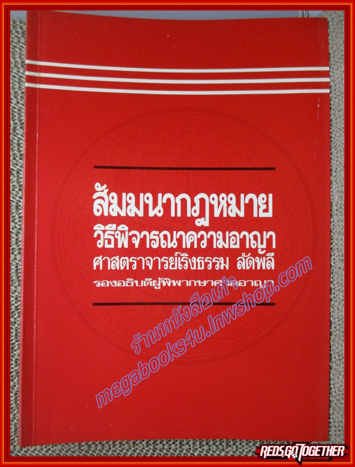 หนังสือ สัมมนากฎหมายวิธีพิจารณาความอาญา โดย เริงธรรม ลัดพลี