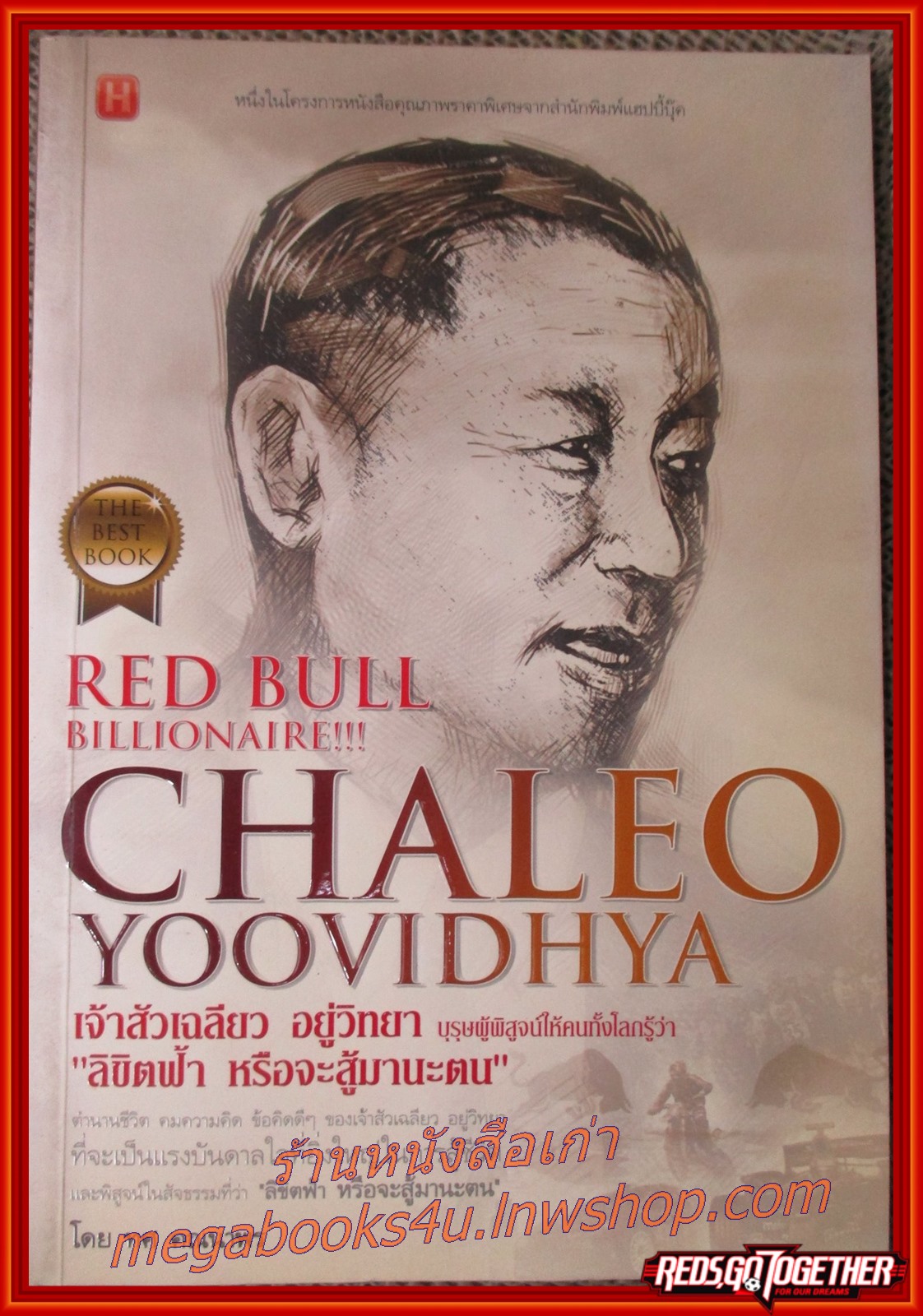 เจ้าสัวเฉลียว อยู่วิทยา บุรุษผู้พิสูจน์ให้คนทั้งโลกรู้ว่า ลิขิตฟ้า หรือจะสู้มานะตน / ทศ คณนาพร / ตำนานชีวิต คมความคิด ข้อคิดดีๆ ของเจ้าสัวเฉลียว อยู่วิทยา