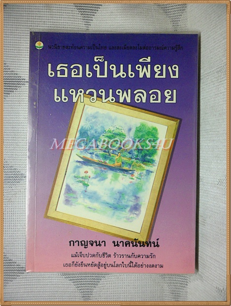 เธอเป็นเพียงแหวนพลอย โดย กาญจนา นาคนันทน์ สภาพดี