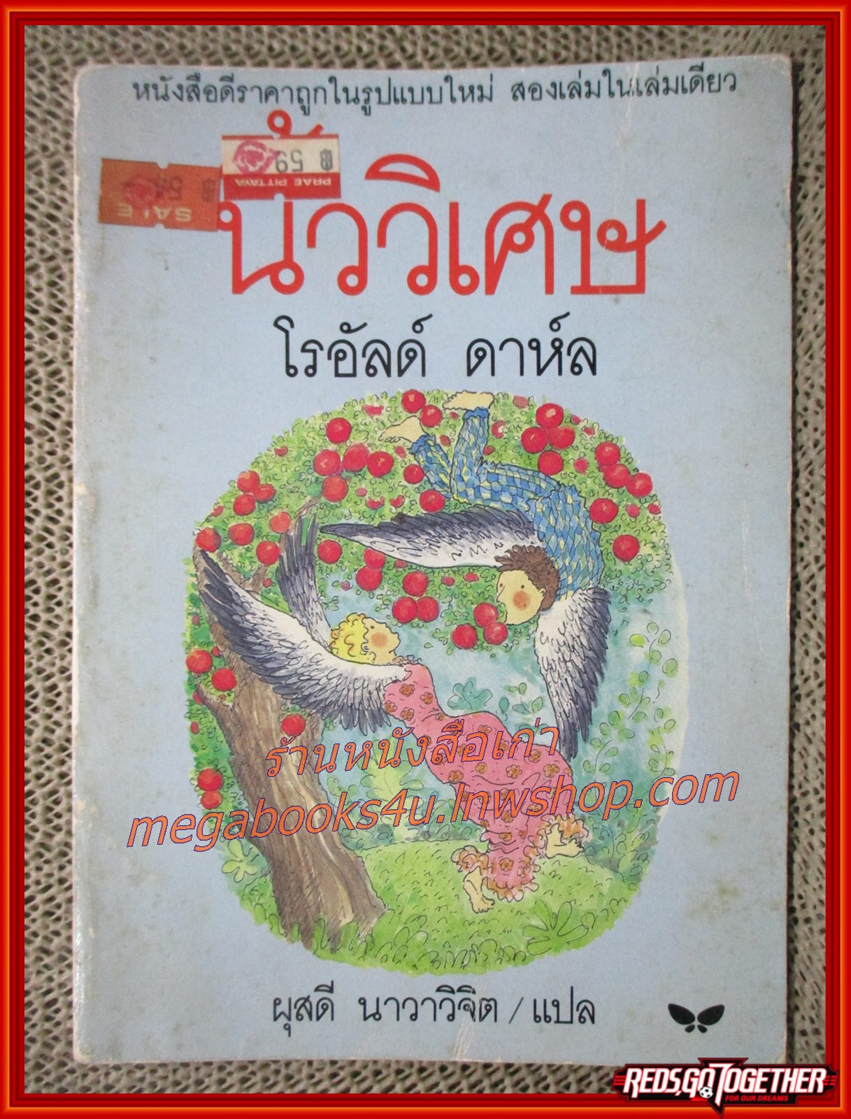 นิ้ววิเศษ,คนซื่อบื้อ /โรอัลด์ ดาห์ล/ สำนักพิมพ์ผีเสื้อ (สภาพอ่าน มีปั๊มตราจากห้องสมุด หนังสือแข็งแรง)