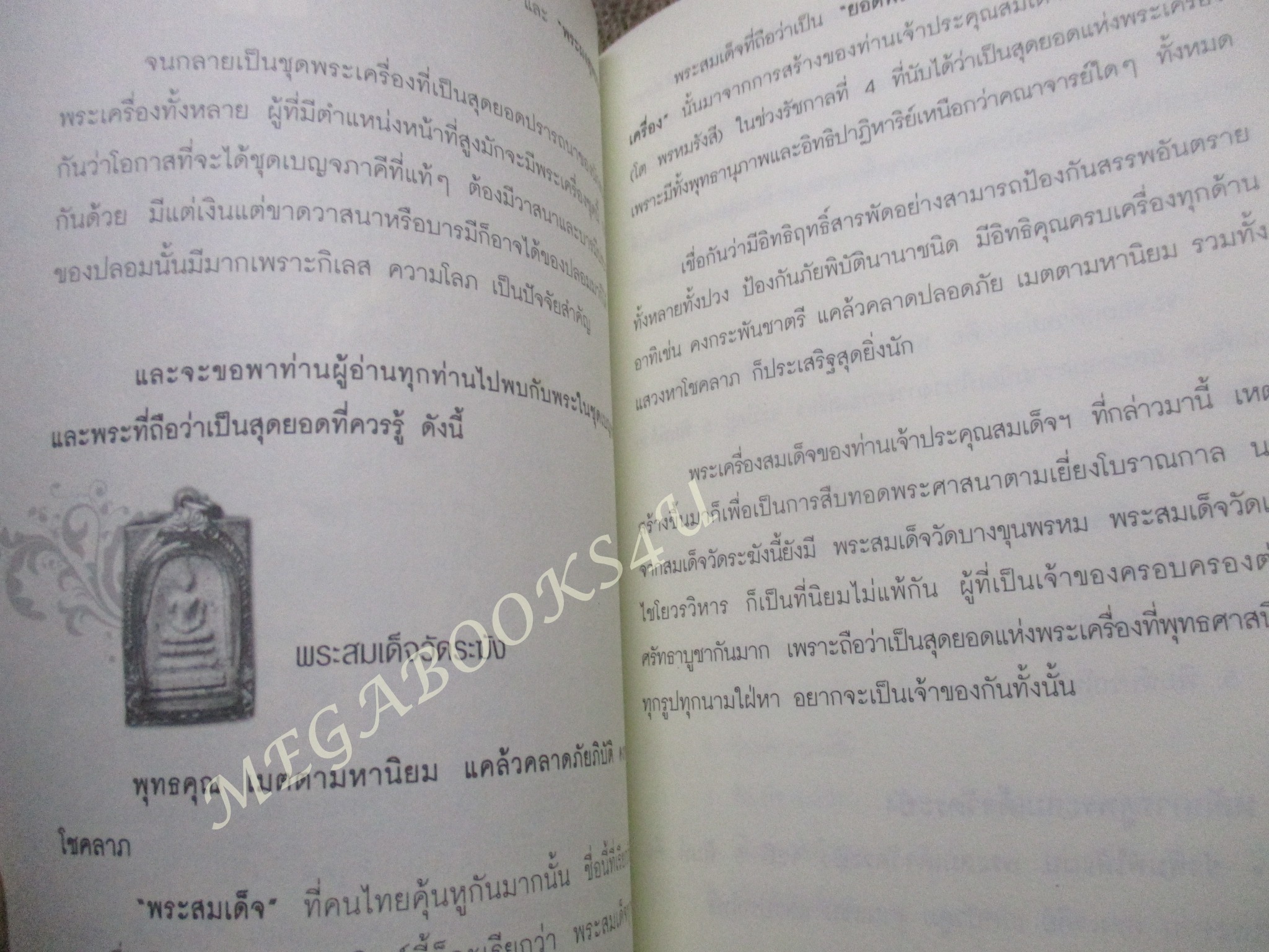 ห้อยพระเป็นดวงดีไม่มีตก ห้อยพระให้ขลัง ให้ดี ให้มีโชคลาภ / อมตะ เทพรักษา