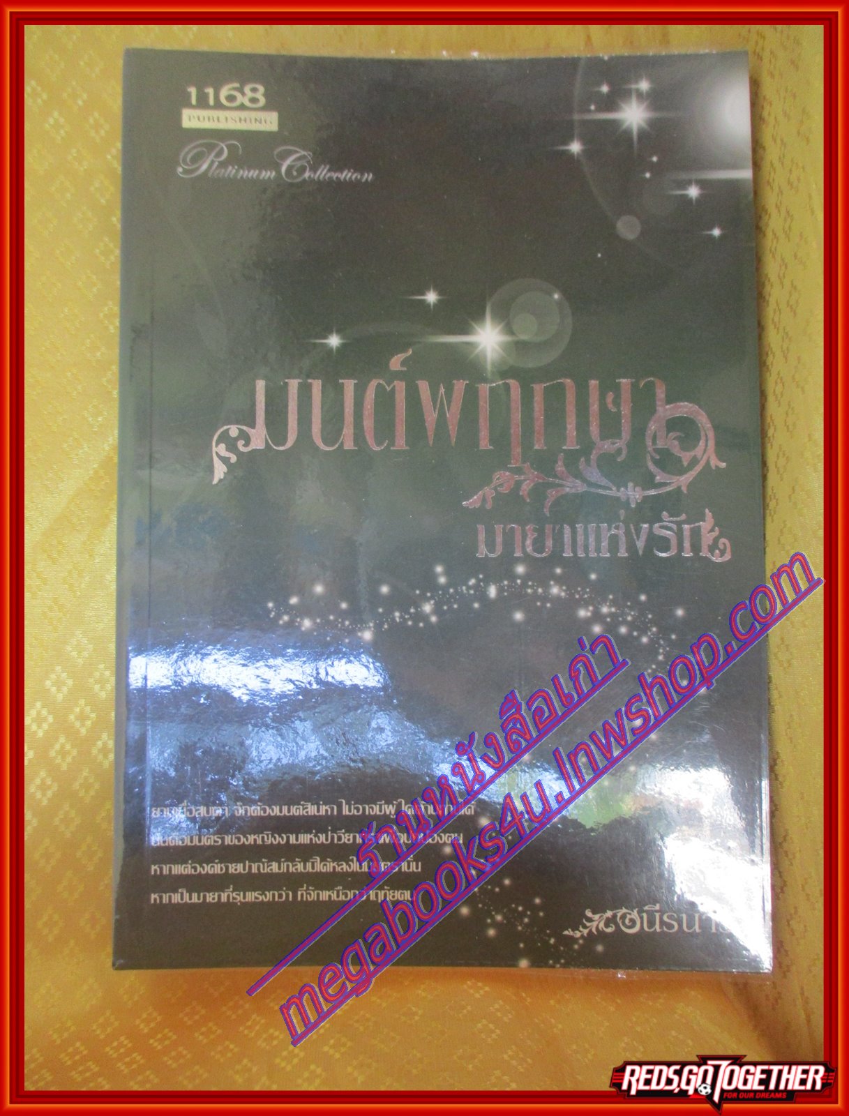 มนต์พฤกษา มายาแห่งรัก โดยนีรนารา สนพ.1168 (มือสอง) (สภาพ85-95%)