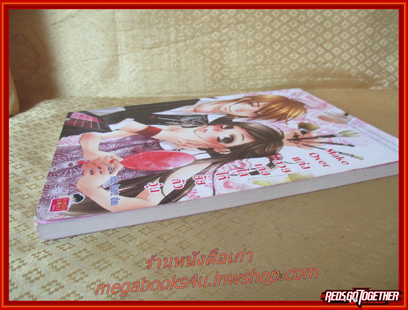 MAKE OVERแต่งสวยเติมใสให้ยัยตัววุ่นเล่มเดียวจบ / ROSE QUARTZ เขียน / สนพ.แจ่มใส