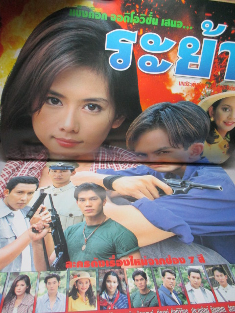 นิตยสารเรื่องย่อละครโทรทัศน์ ระย้า สภาพดี ปี2541 พีท ทองเจือ กัญญารัตน์ จิรรัชชกิจ