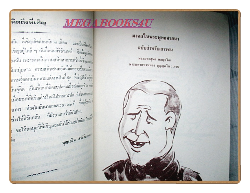 มงคลในพระพุทธศาสนา อนุสรณ์ในงานพระราชทานเพลิงศพ พันเอกเชิญ สวัสดิสงคราม