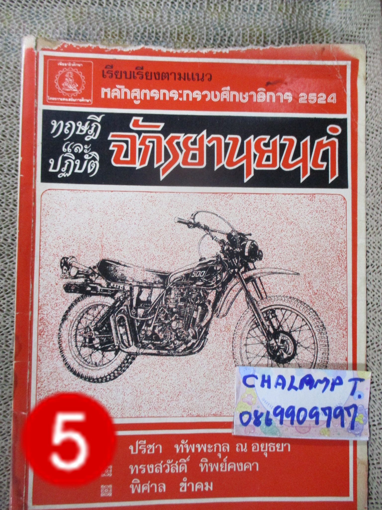 ทฤษฎีและปฏิบัติ จักรยานยนต์ หลักสูตรกระทรวงฯ2524 / ปรีชา ทัพพะกุล ณ อยุธยา / 378 หน้า / ด้านบนหนังสือมีรอยแหว่งตามรูป ไม่กระทบเนื้อหา ปกหลังมีคราบน้ำ